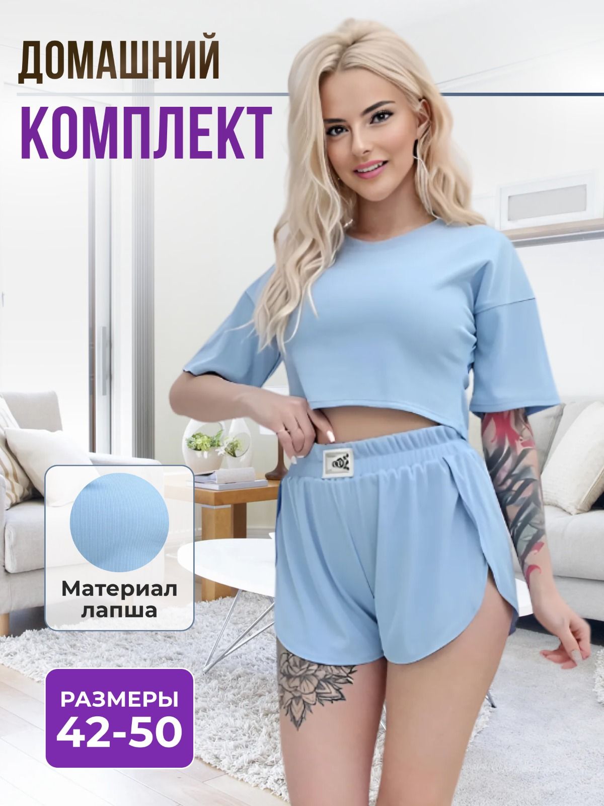 Домашний комплект _