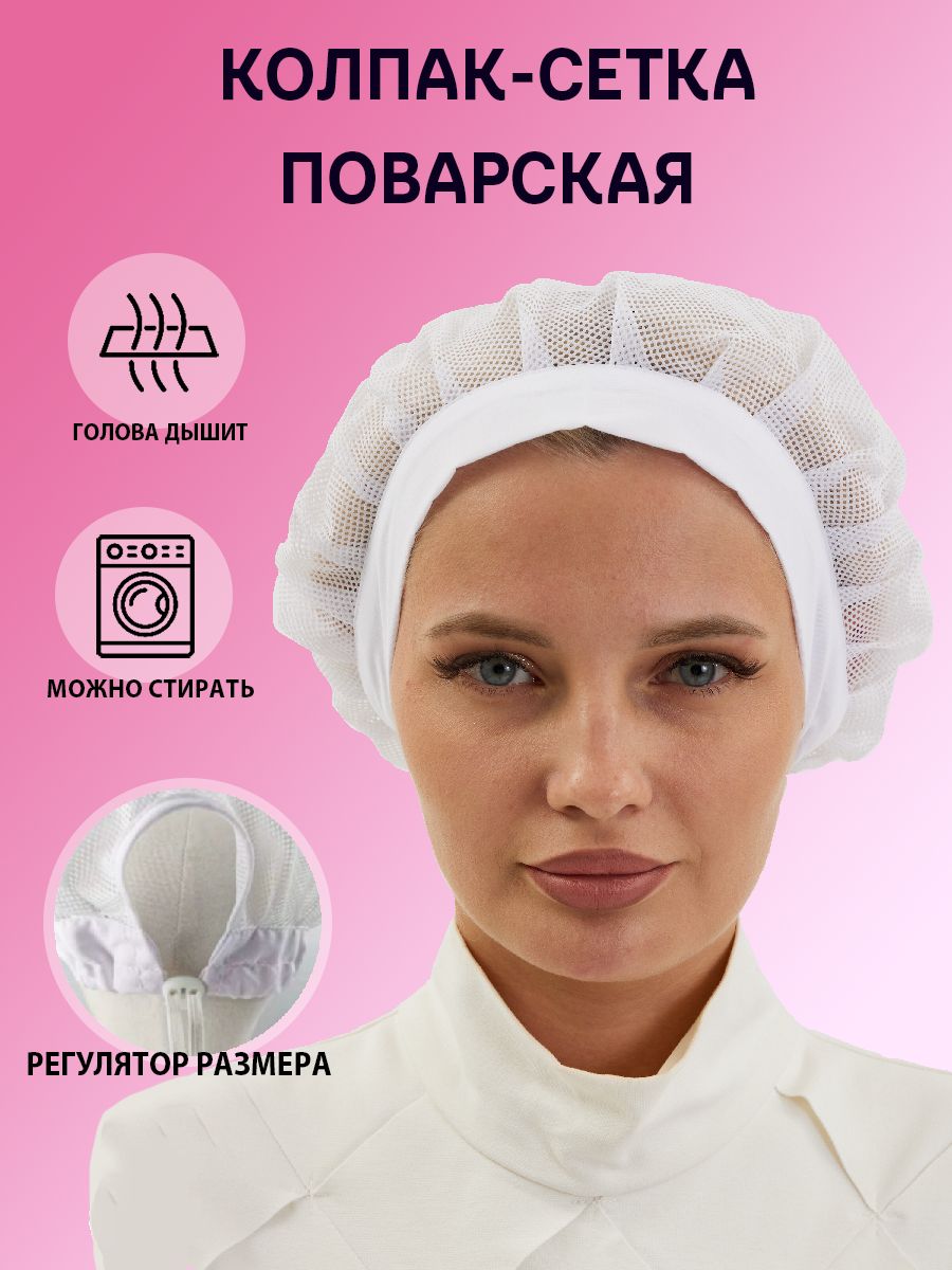 Колпак-сетка...