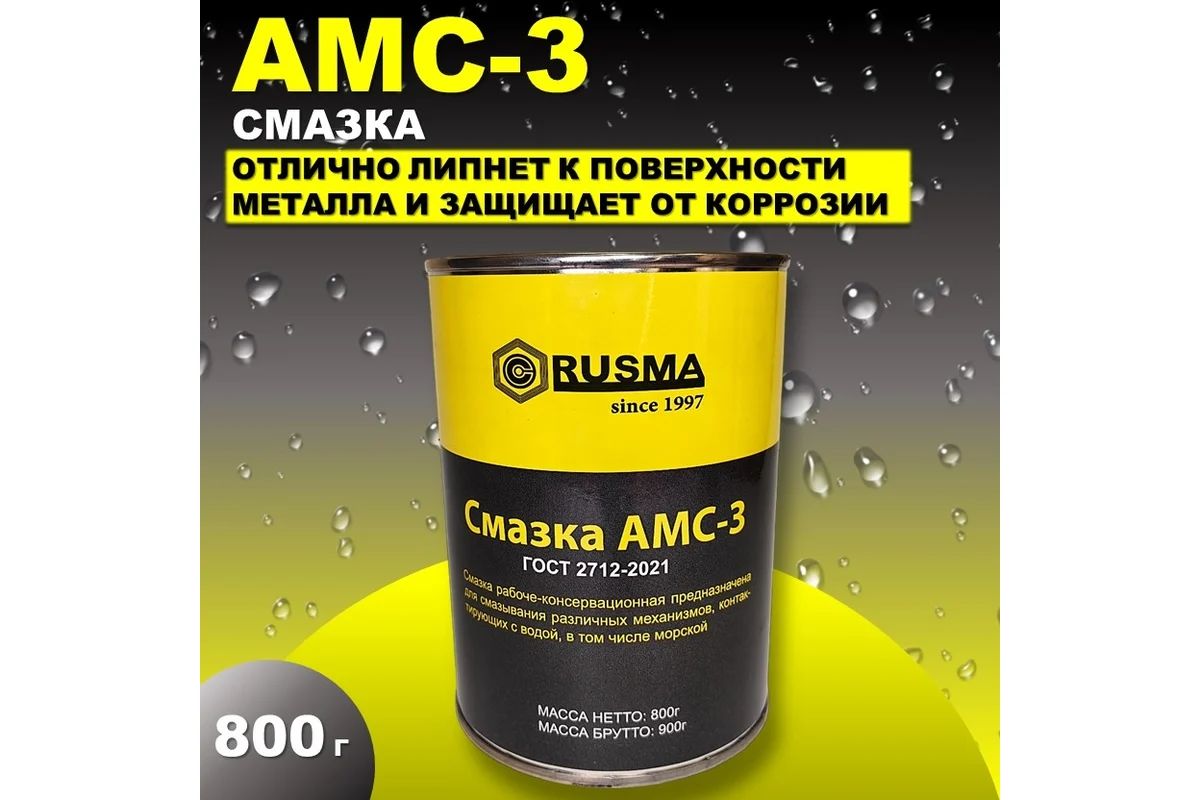 СмазкаRUSMAАМС-32