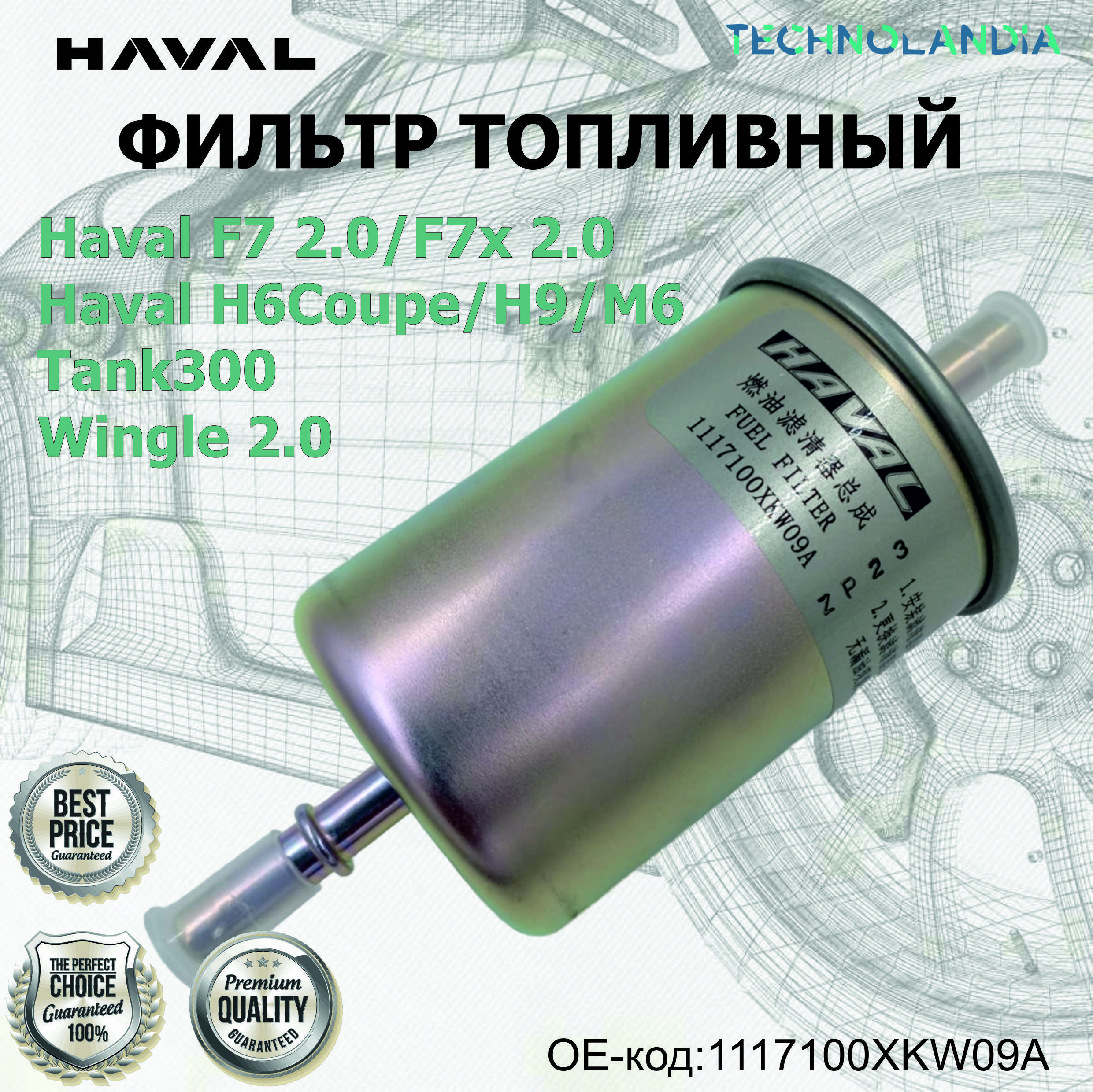 ФИЛЬТР ТОПЛИВНЫЙ Haval F7 2.0 F7x 2.0 H6Coupe H9 M6 Tank300 Wingle 2.0