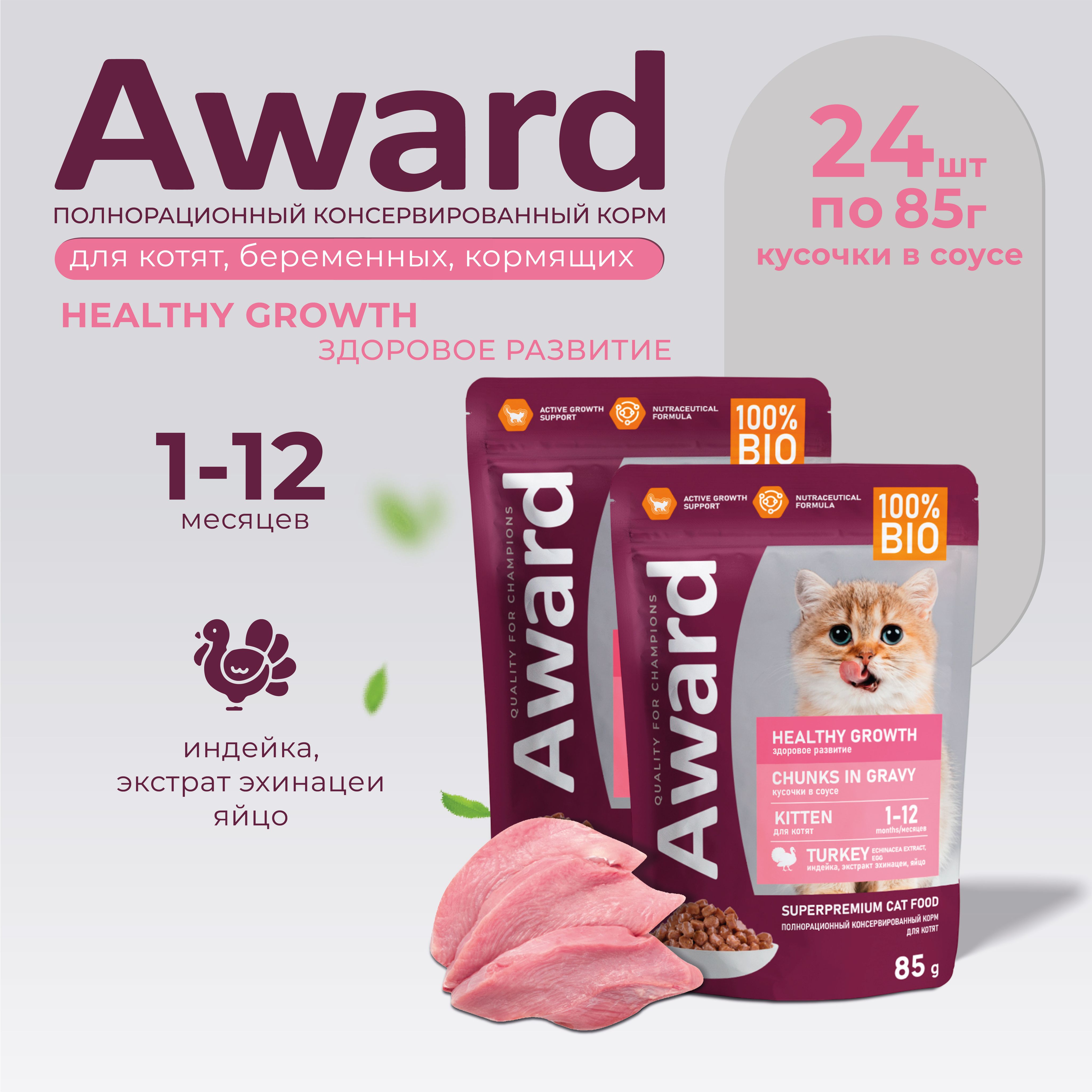 Влажный корм AWARD Авард Healthy growth для котят от 1 месяца кусочки в соусе с индейкой 85гр х 24шт