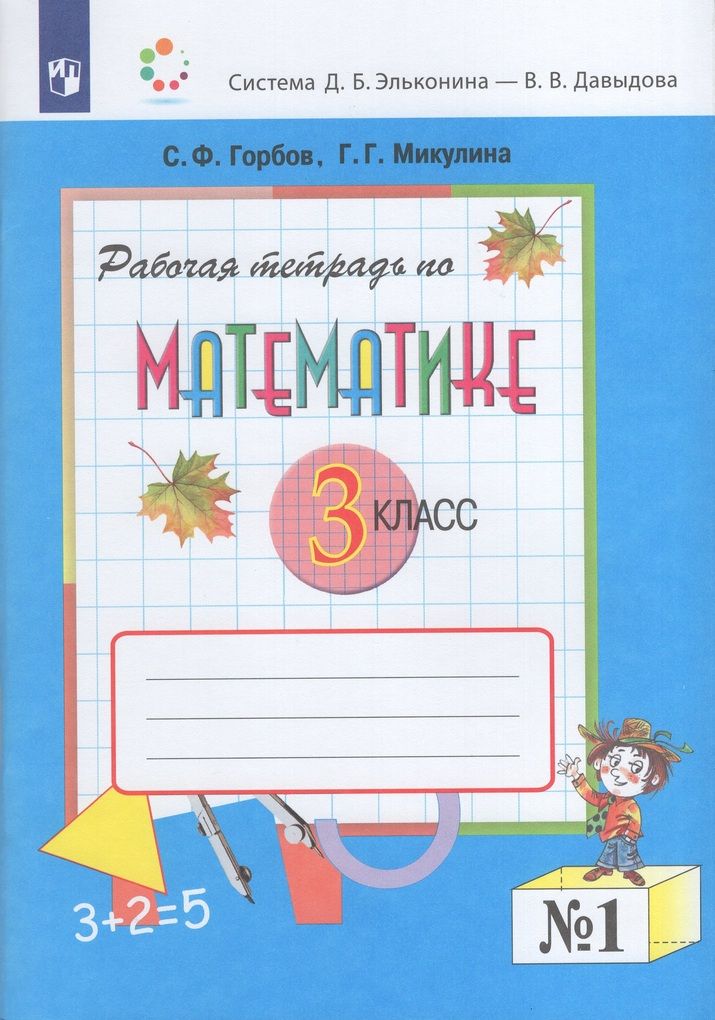 / горбов с. Учебник горбова микулиной. Горбов математика 1 класс учебник. Б. Математика микулина г.