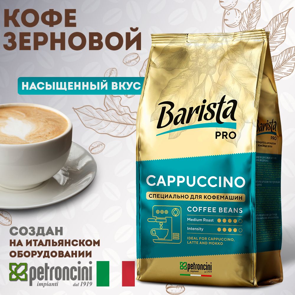 Кофе в зёрнах Barista Pro CAPPUCCINO , средняя обжарка , 0.8 кг. Для кофе машины. Арабика, Робуста