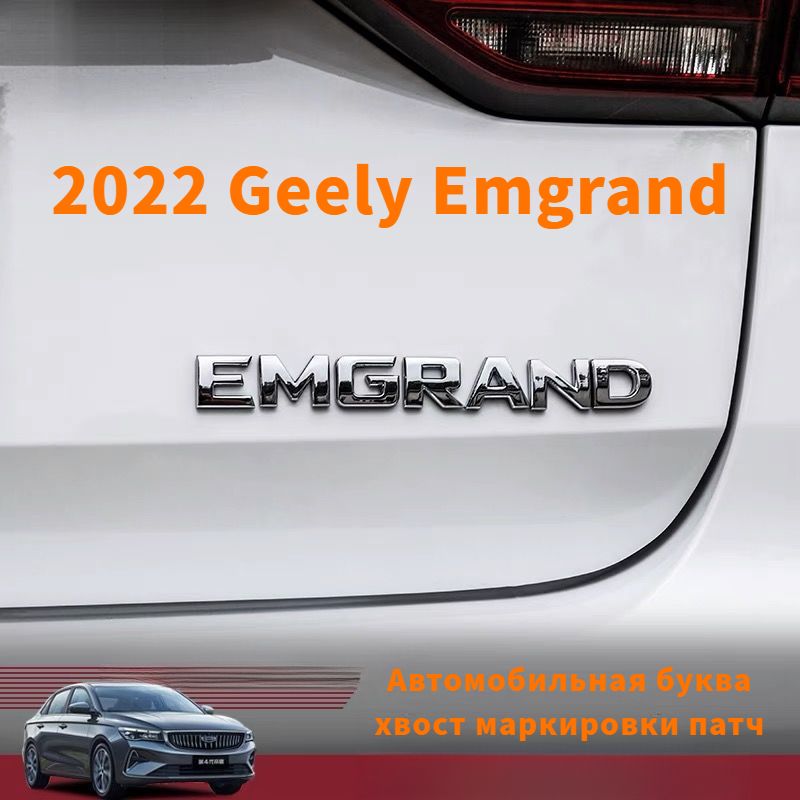 2022 Geely Emgrand Заплатка на хвостовой маркер, Geely Emgrand Автомобильные аксессуары