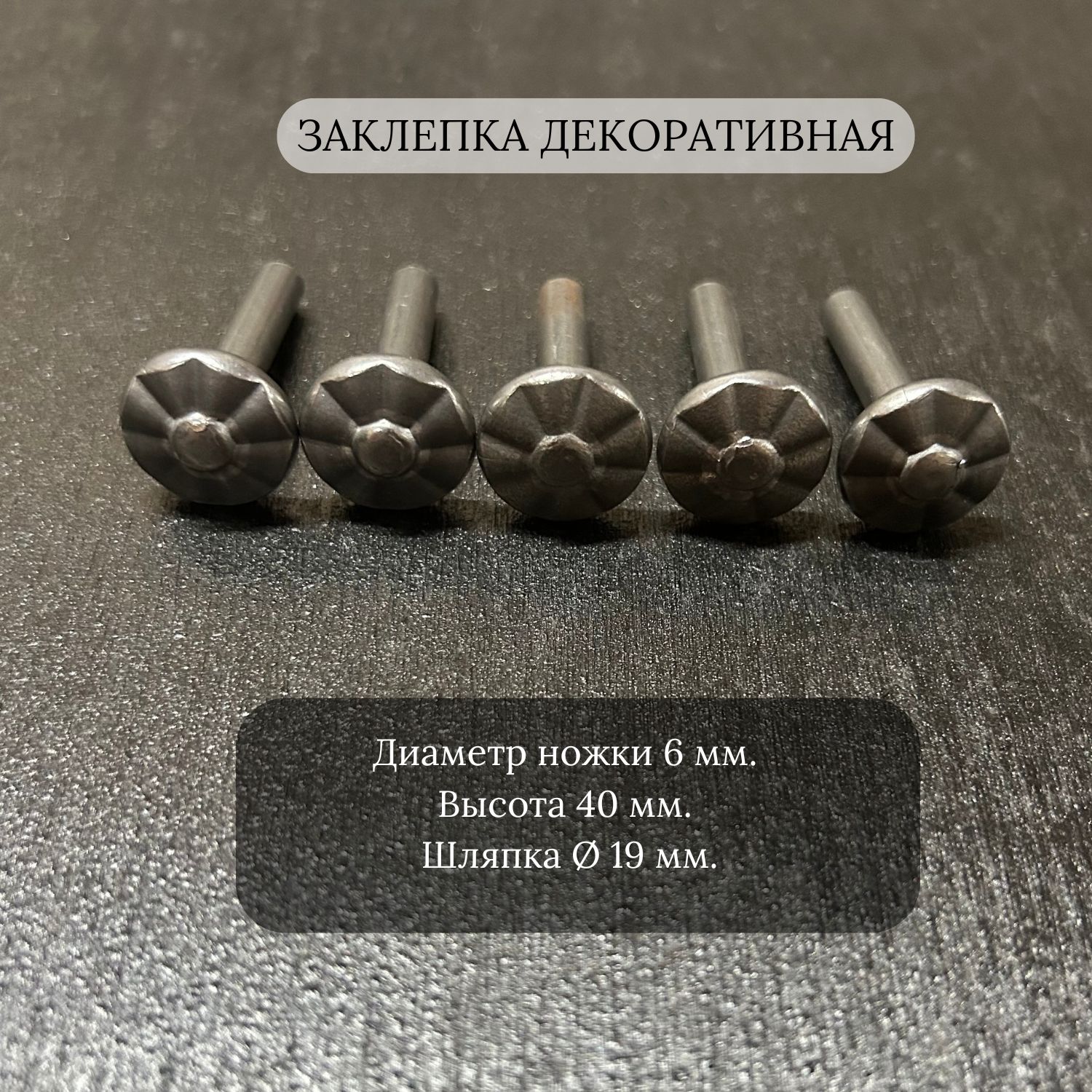 Кованая декоративная заклепка, 10 шт.