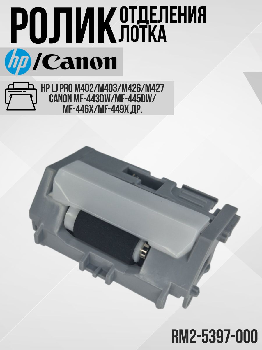 RM2-5397 Ролик площадка отделения основного лотка HP / Canon M402/M403/MFP426/M427