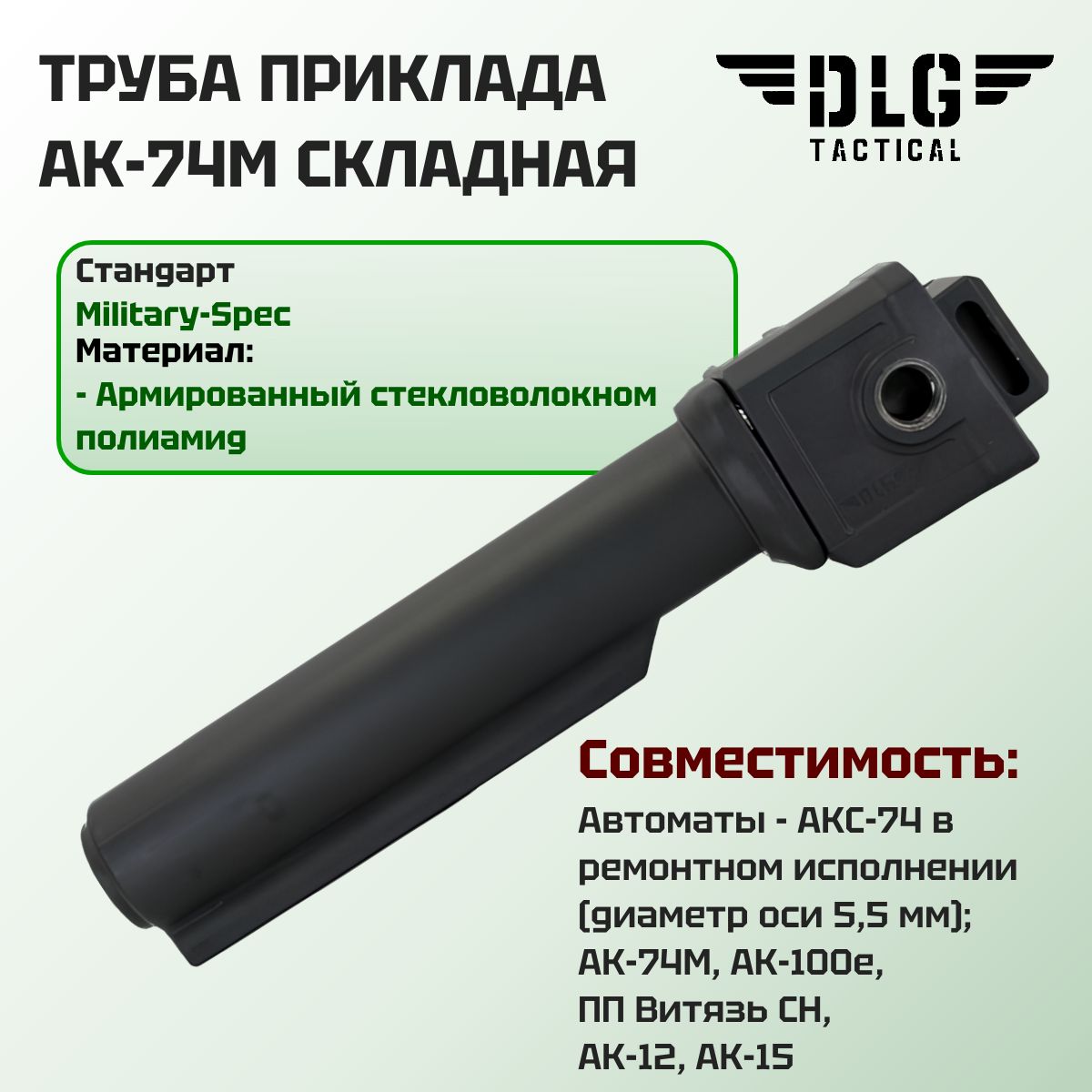 Труба приклада АК-74М складная, DLG Tactical (Черный / Mil-Spec)