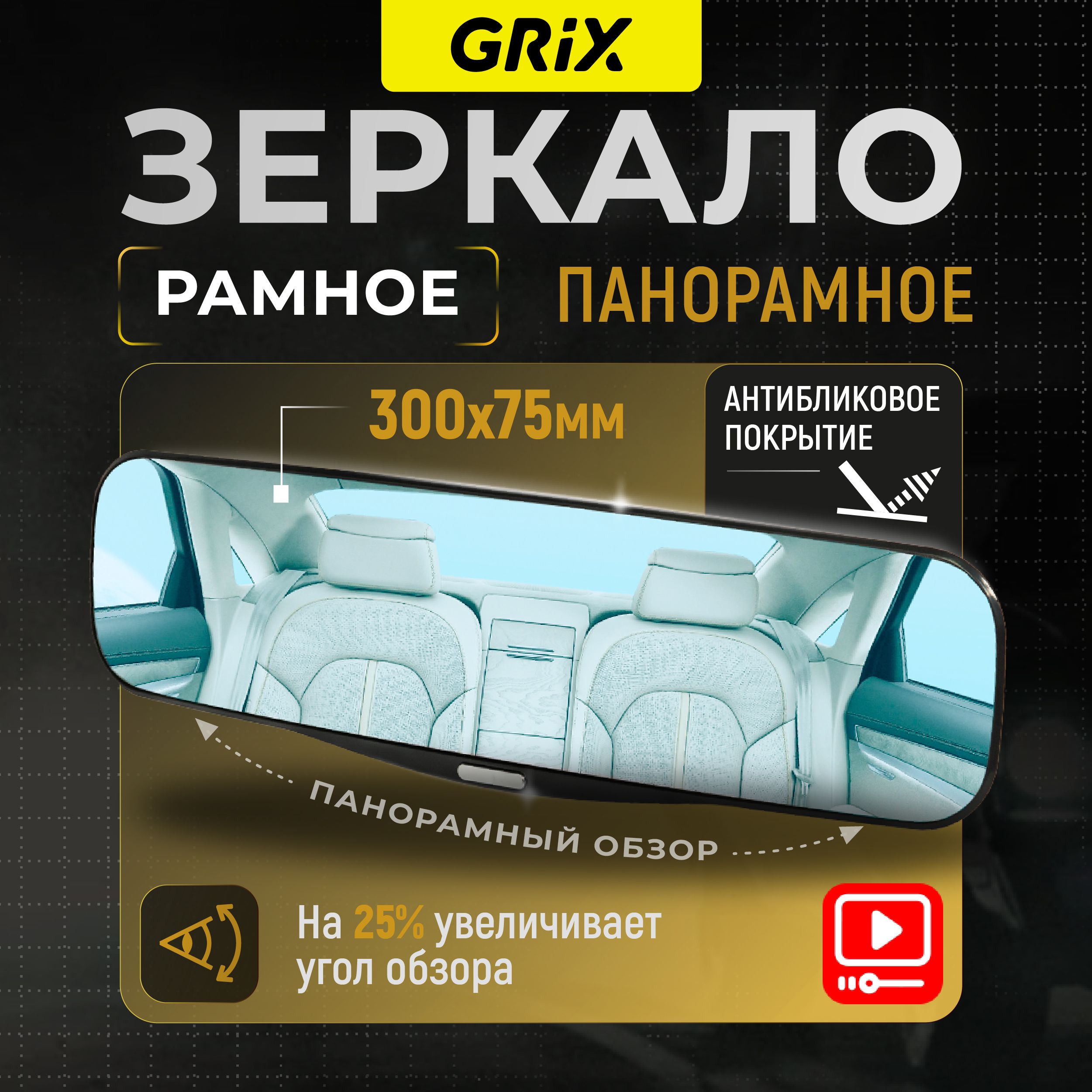 Grix Зеркало автомобильное салонное заднего вида панорамное накладное универсальное с антибликовым покрытием 30 см х 7,5 см