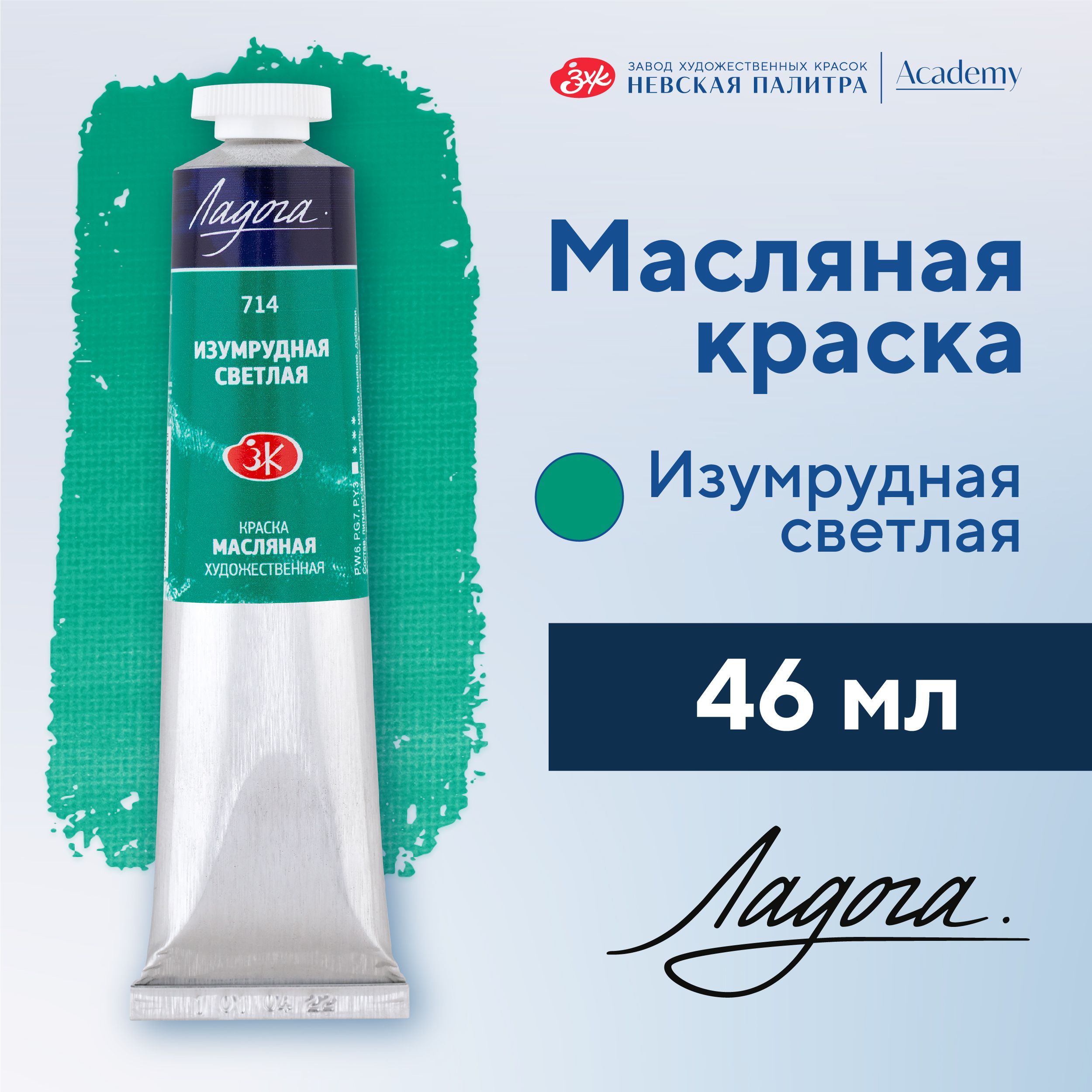 Краска масляная художественная Невская палитра Ладога, 46 мл, изумрудная светлая 1204714