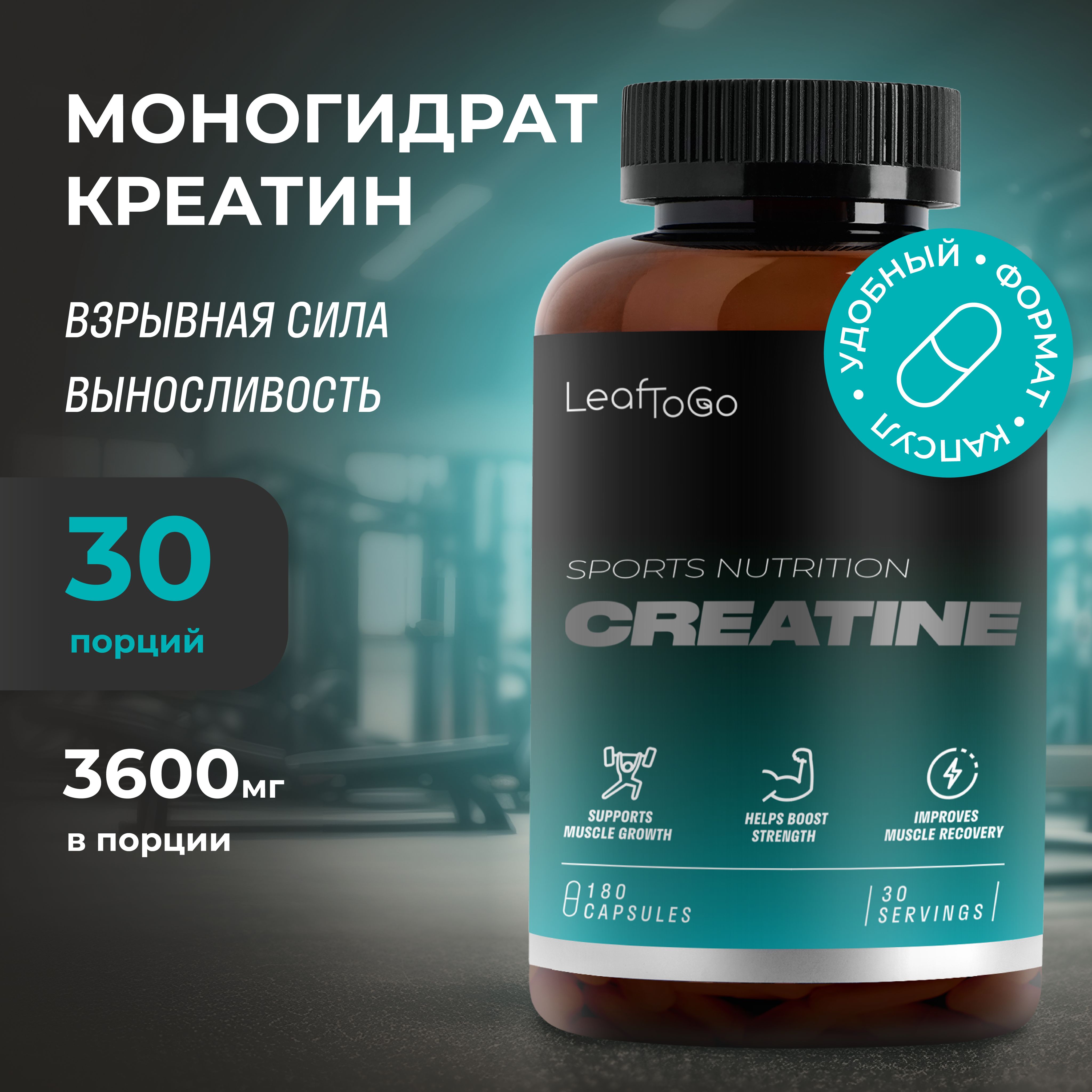 Креатин моногидрат LEAFOGO creatine monohydrate, 180 капсул