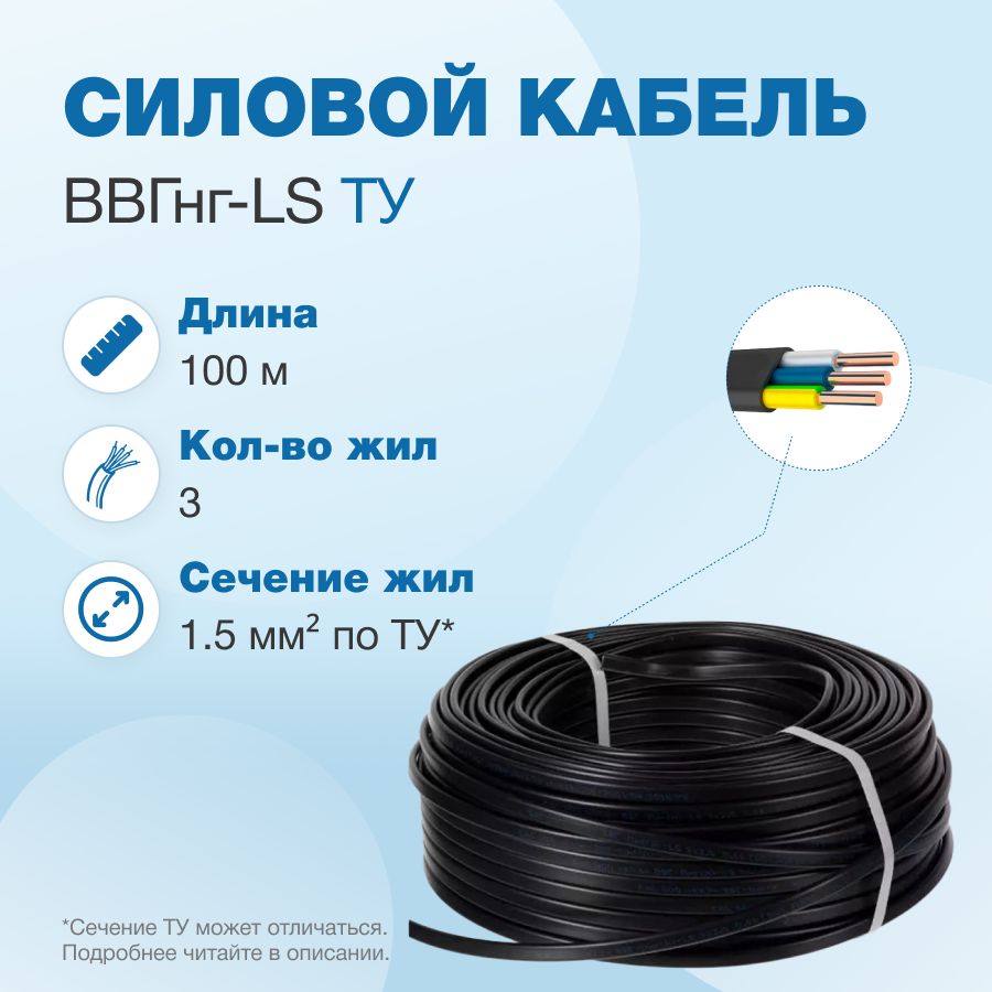 Кабель ВВГнг-LS 3х1.5 ТУ, бухта 100м