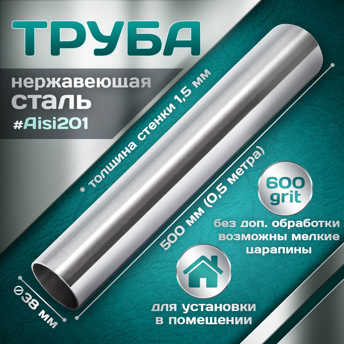 Труба из нержавеющей стали 38 мм, толщина стенки 1,5 мм, aisi 201, 600 grit, 500мм (0,5 метра)