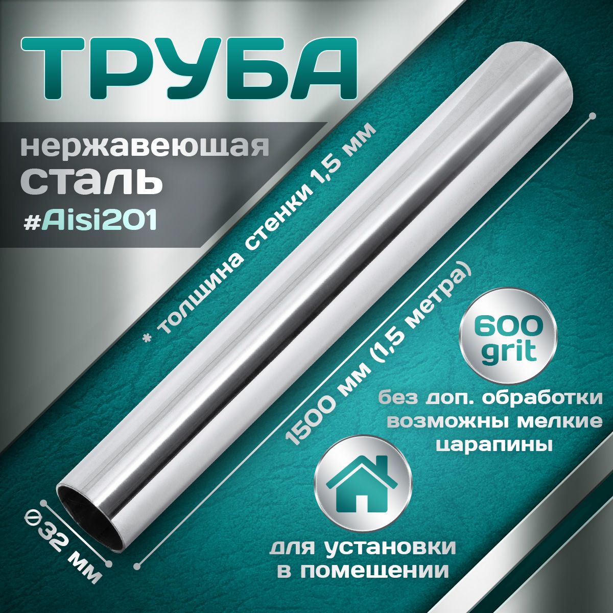 Трубаизнержавеющейстали32мм,толщинастенки1,5мм,aisi201,600grit,1500мм(1,5метра)