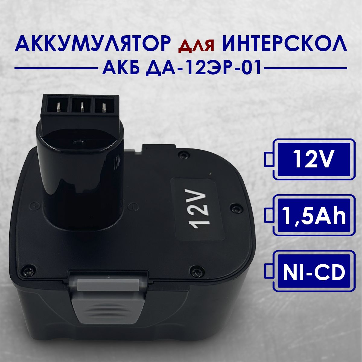 Аккумулятордляшуруповерта12V1,5АчИнтерскол,АКБДА-12ЭР-01