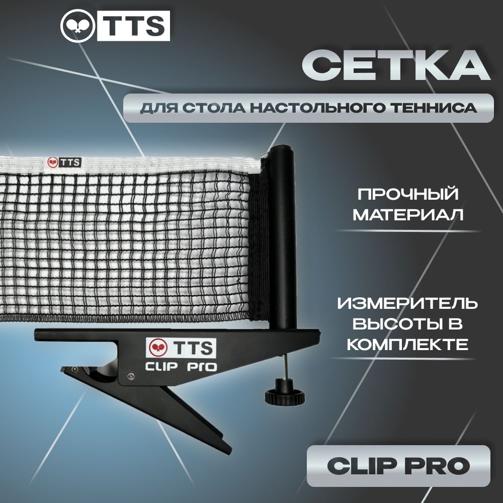 Сетка для стола настольного тенниса TTS CLIP PRO (прищепка)