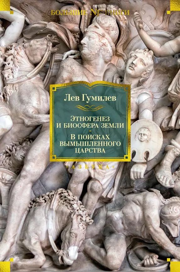 Этногенез гумилев книга