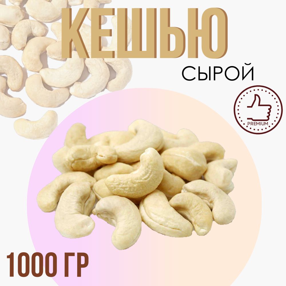 Орех кешью, сырой, 1000 гр.