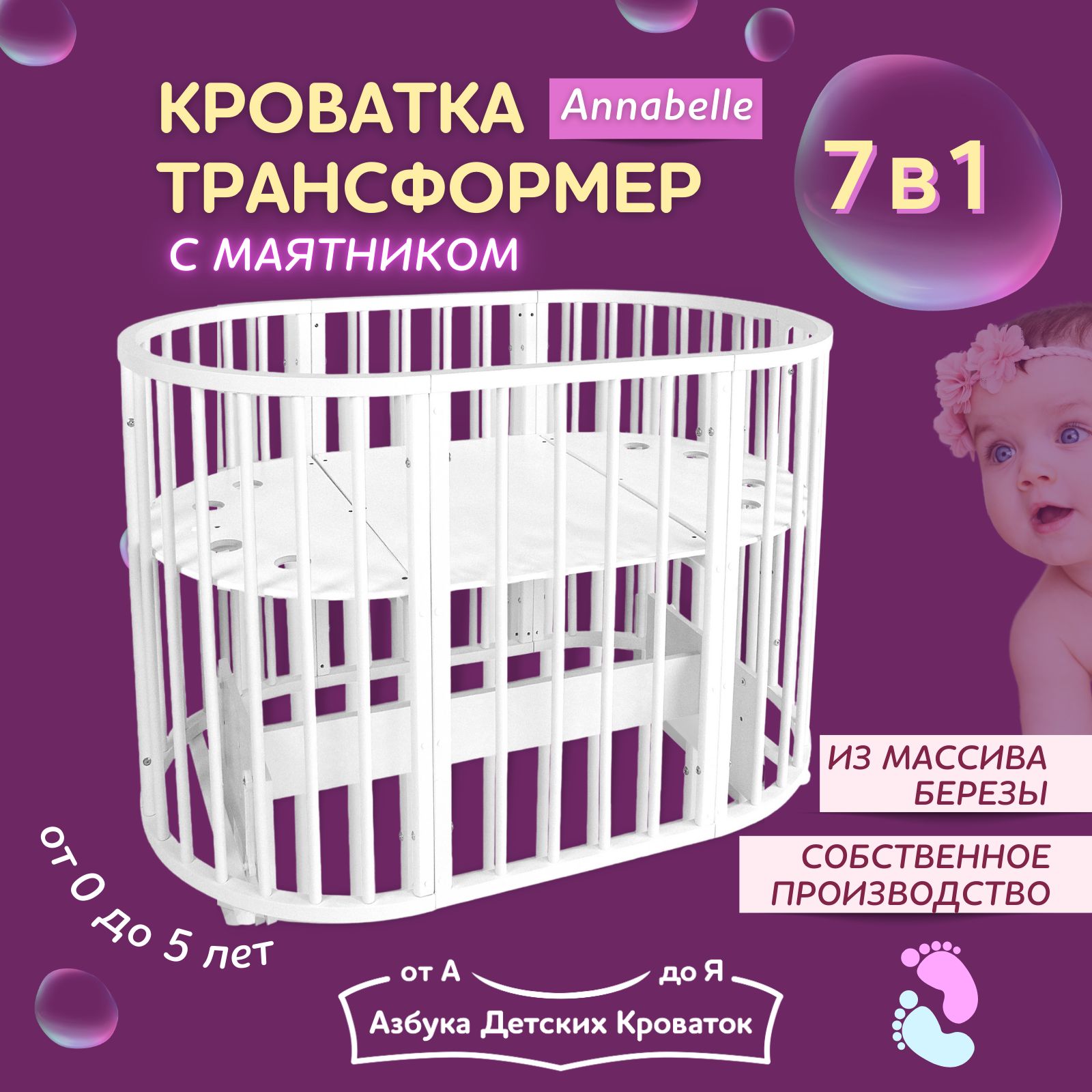 АзбукаКроваток,КроватьдетскаядляноворожденныхсмаятникомAnnabell,трансформер7в1,круглаялюлька75х75,овальнаяколыбель75х125,белый