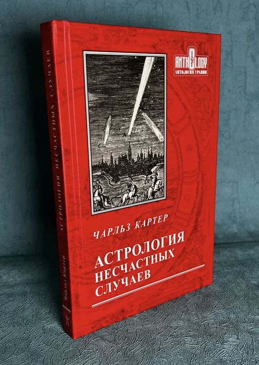 Книга Чарльз Картер "Астрология несчастных случаев"