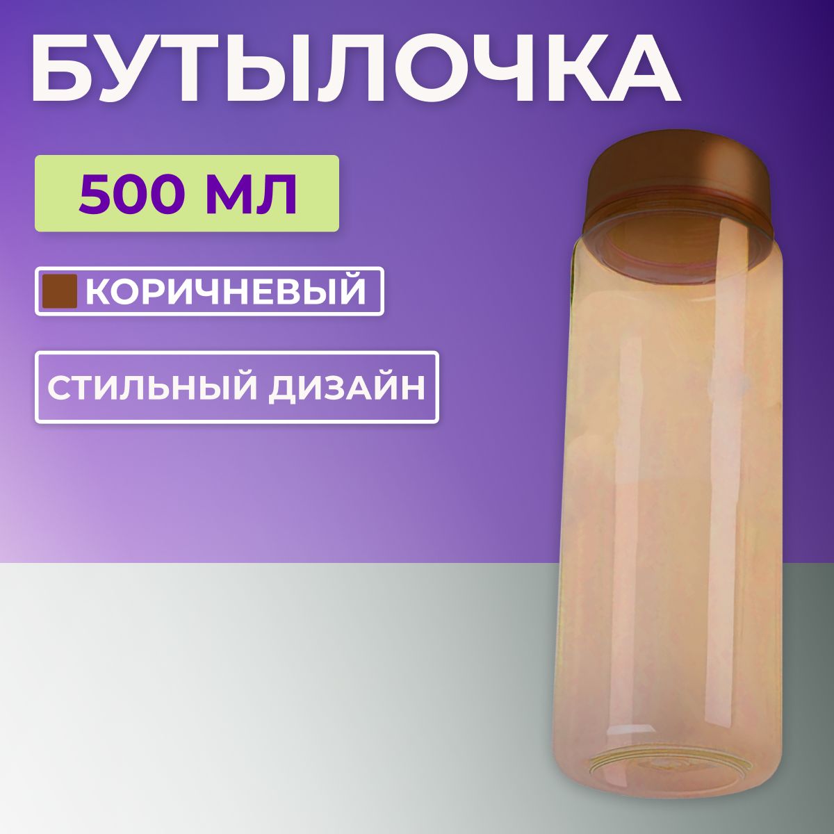 Бутылка, 0.5 л, 1 шт