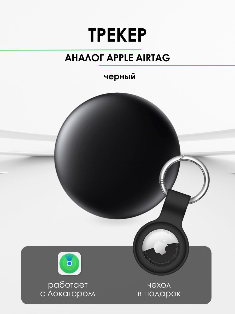 GPS трекер, Трекер для Apple (Iphone), AirTag