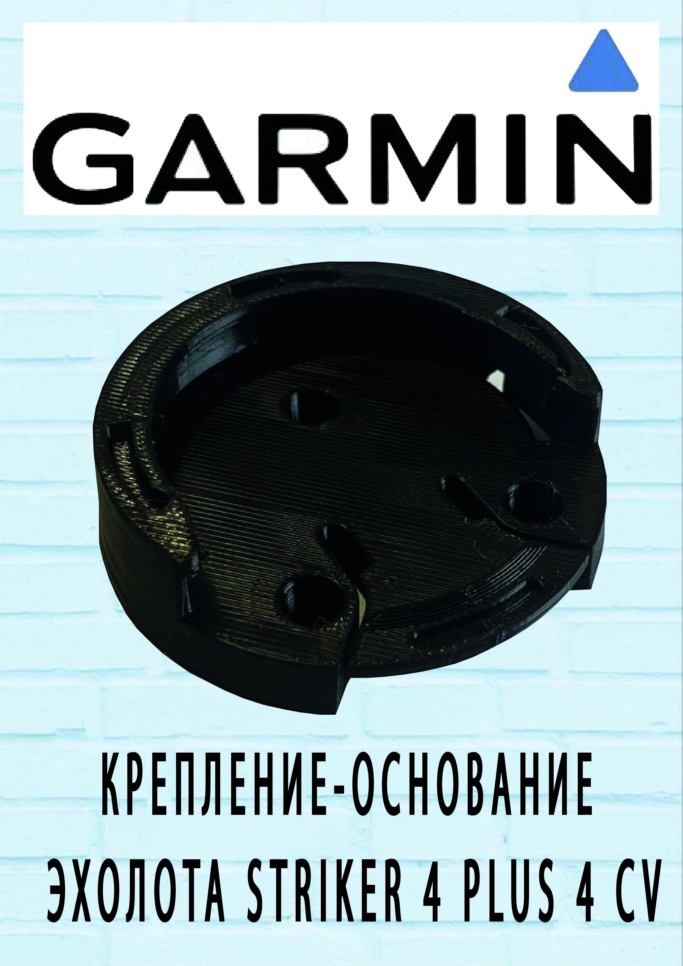 Крепление основание эхолота Garmin Striker Vivid