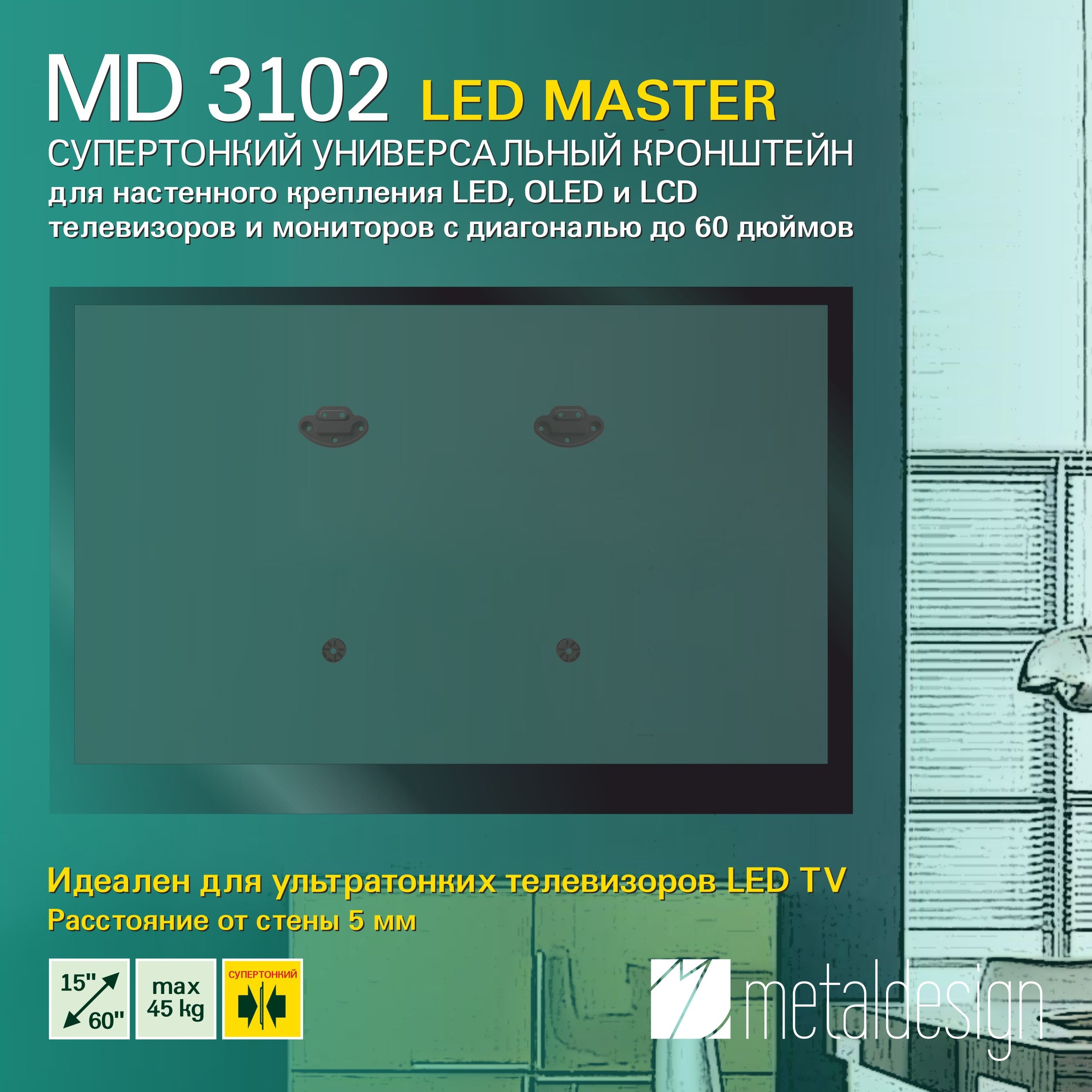 КронштейндлятелевизораMD3102LEDMASTER,фиксированный,диагональдо60"