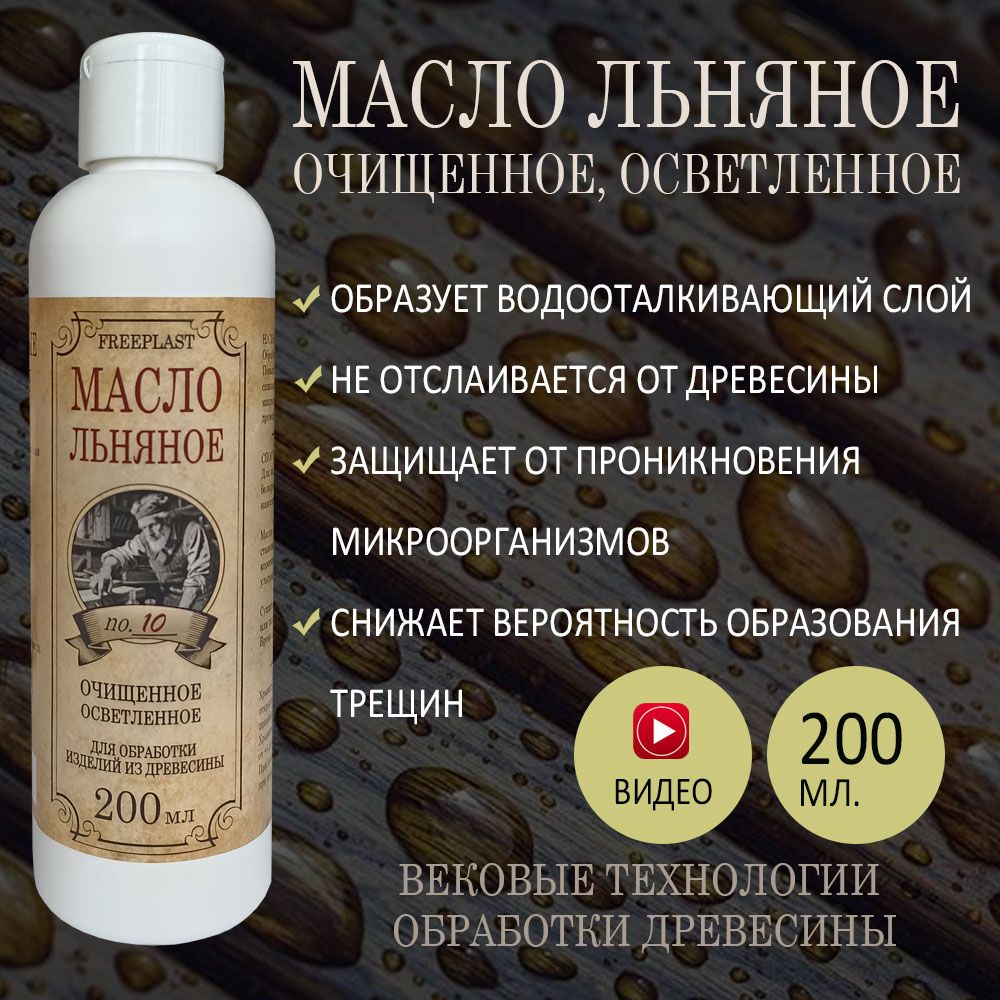 Льняноемасло,очищенное,осветленное,200мл.длядерева,досок,менажниц,подносов,посуды