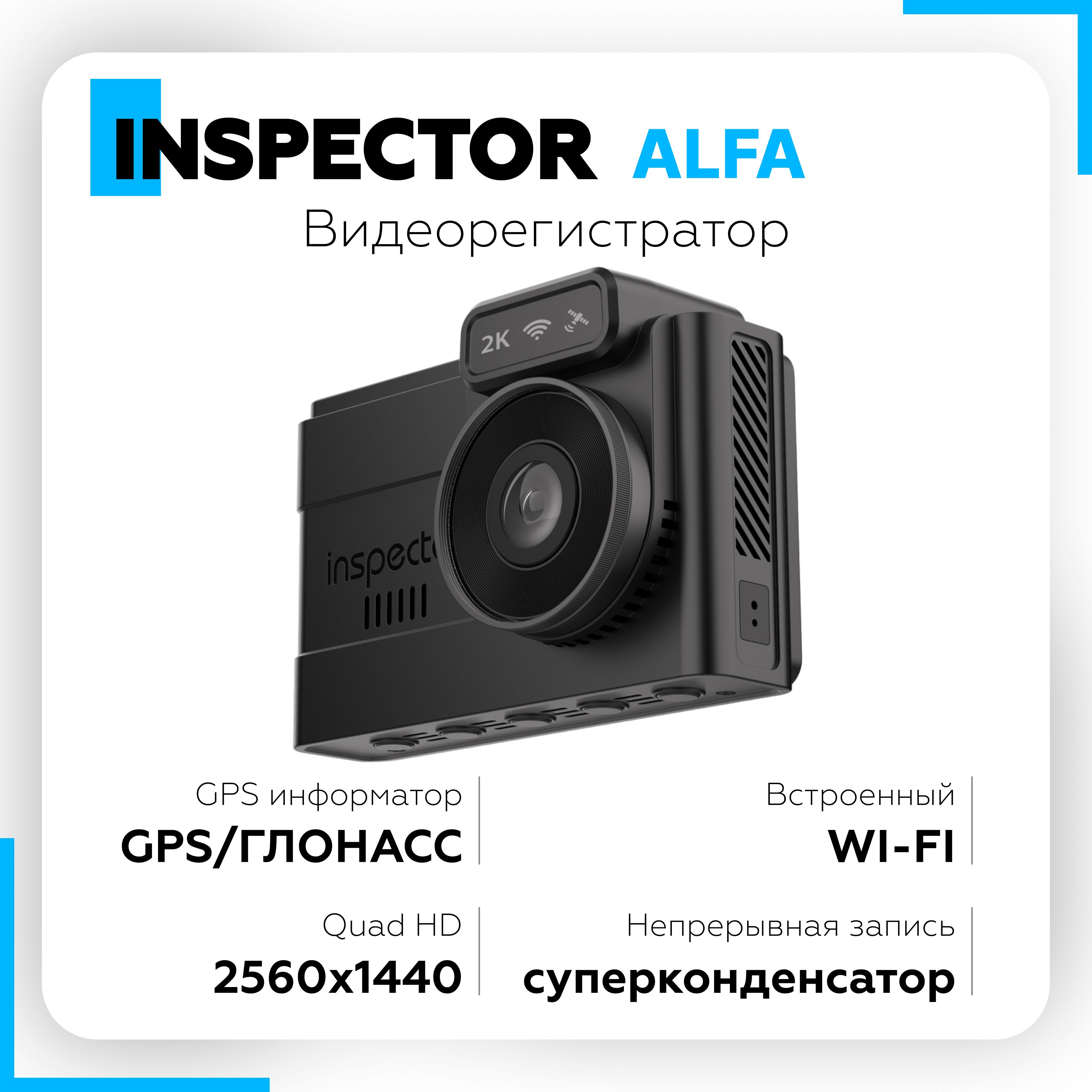 ВидеорегистраторINSPECTORQHDAlfa,видеорегистраторсрадардетектором,Wi-Fi-модуль,магнитноекрепление