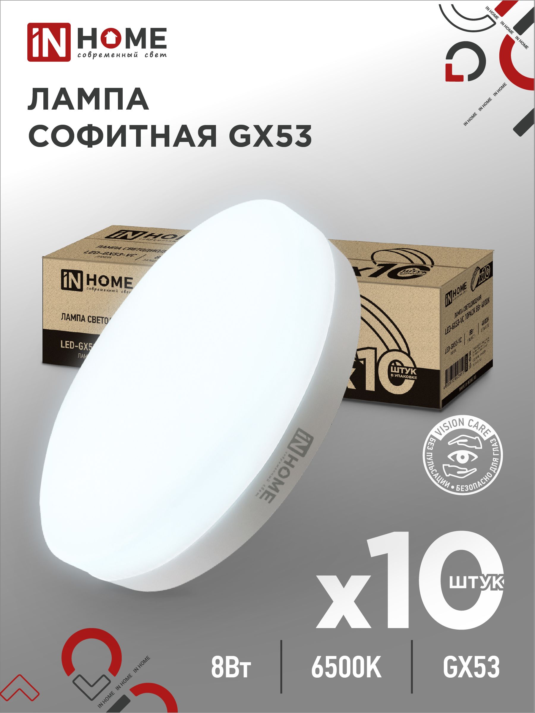 ЛампочкасветодиоднаятаблеткаLED-GX53-VC8Вт6500К760ЛмINHOME10pack