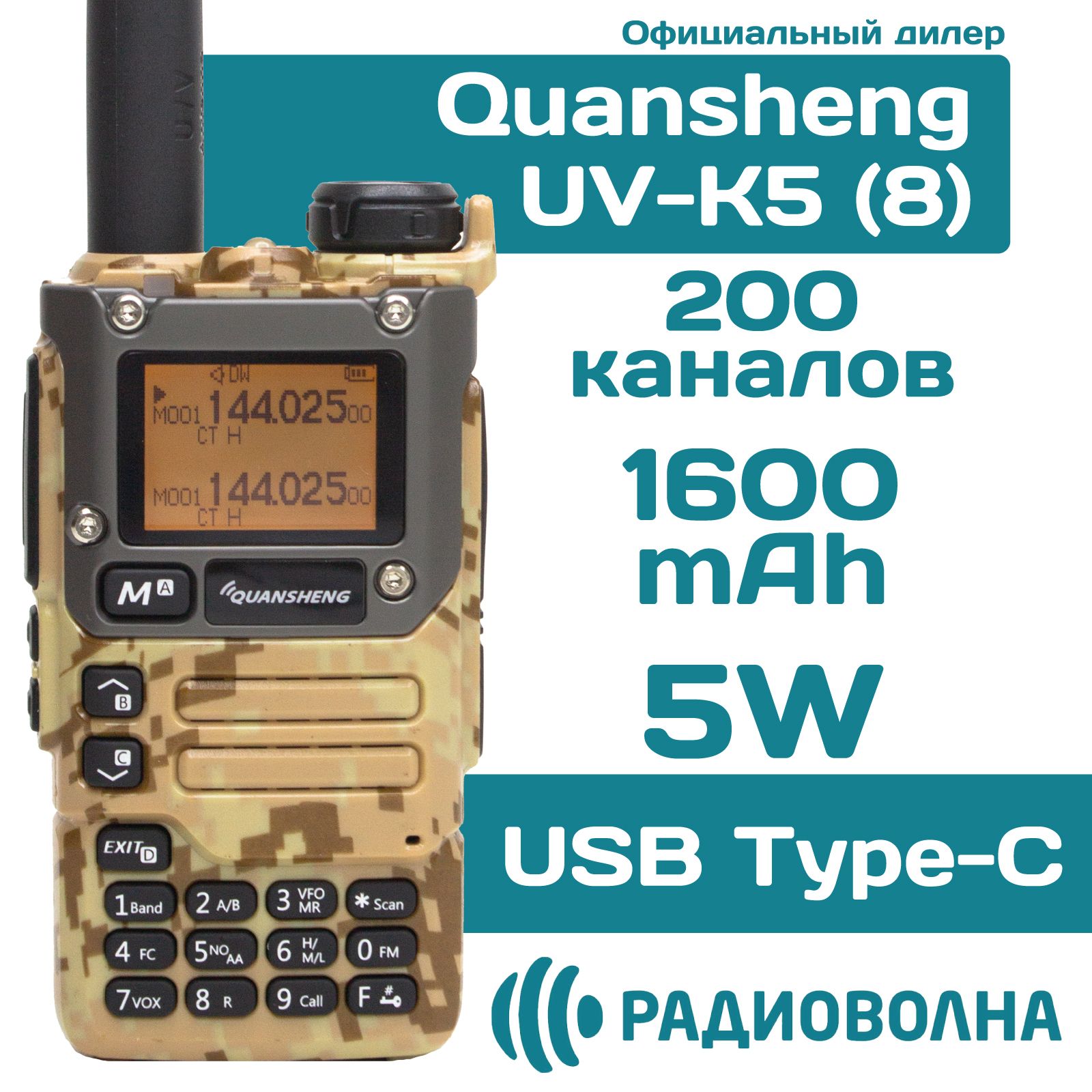 РацияQuanshengUV-K5(8)зарядкаотUSBType-Cкамуфляжбежевый