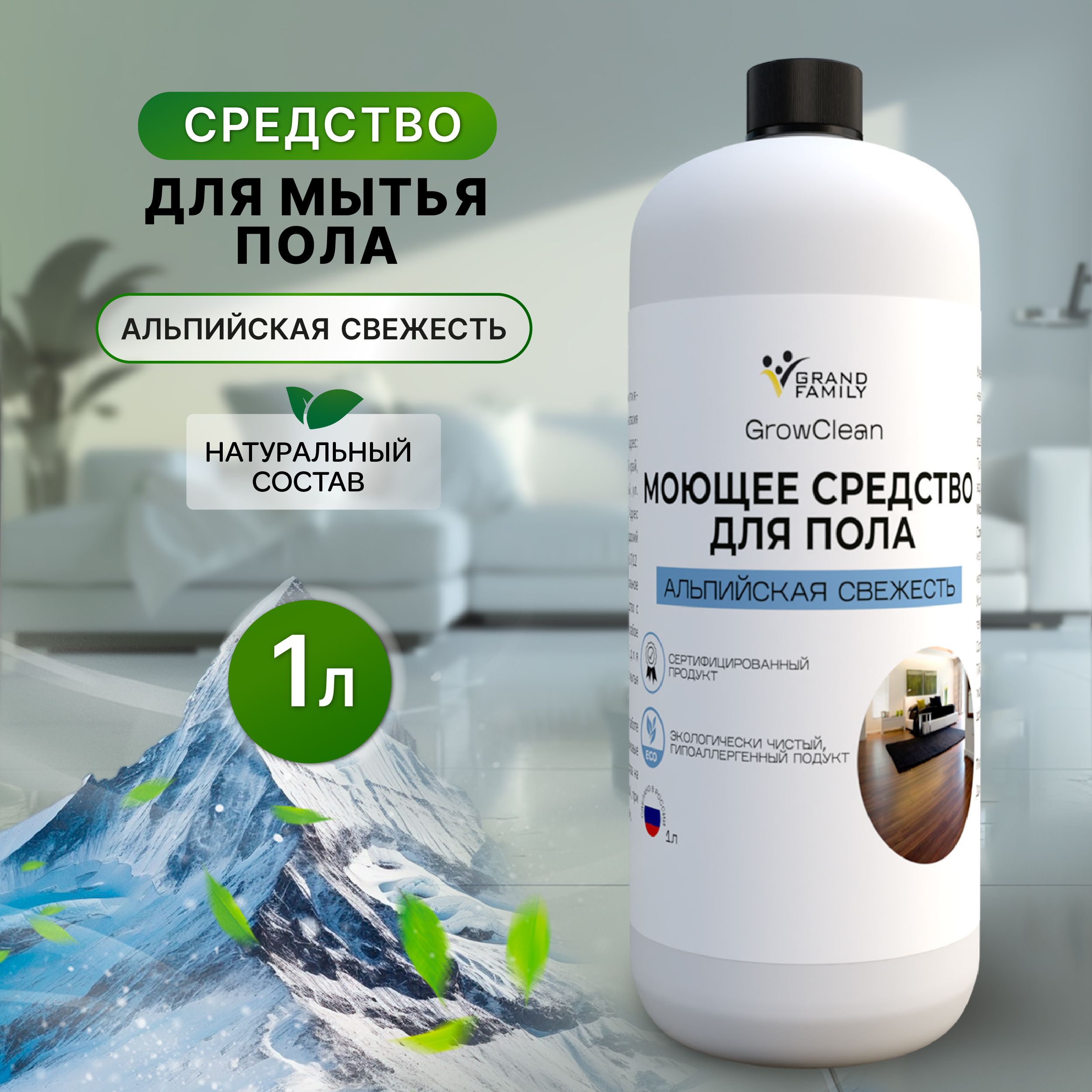 Средство для мытья пола GrowClean альпийская свежесть