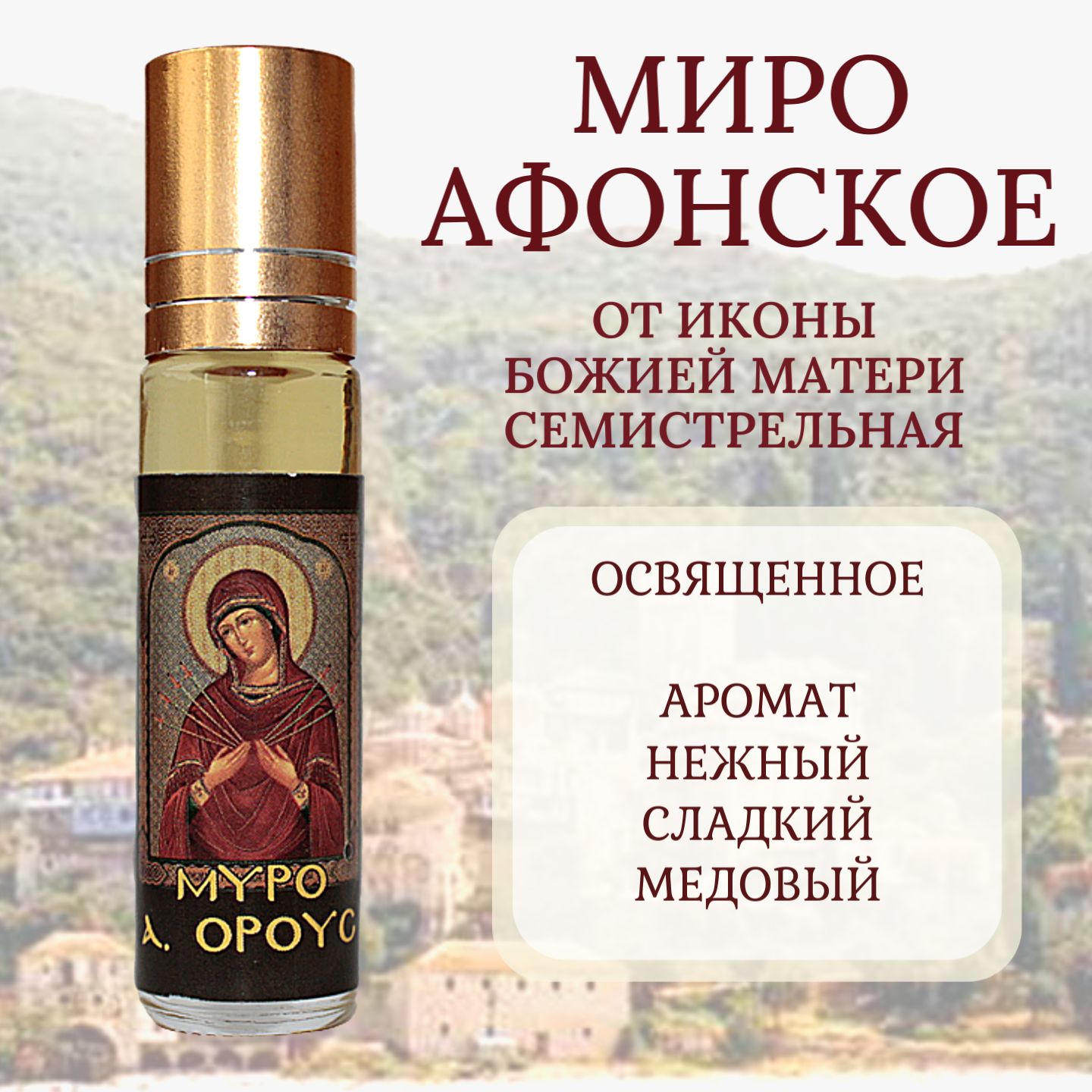 Миро Афонское от иконы Божией Матери Семистрельная