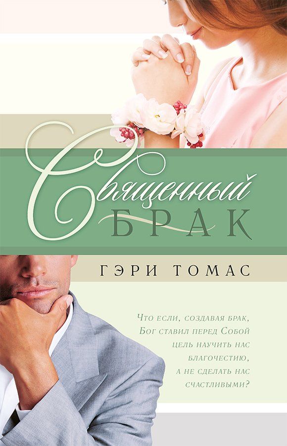 Священный брак .Sacred Marriage | Томас Гэри