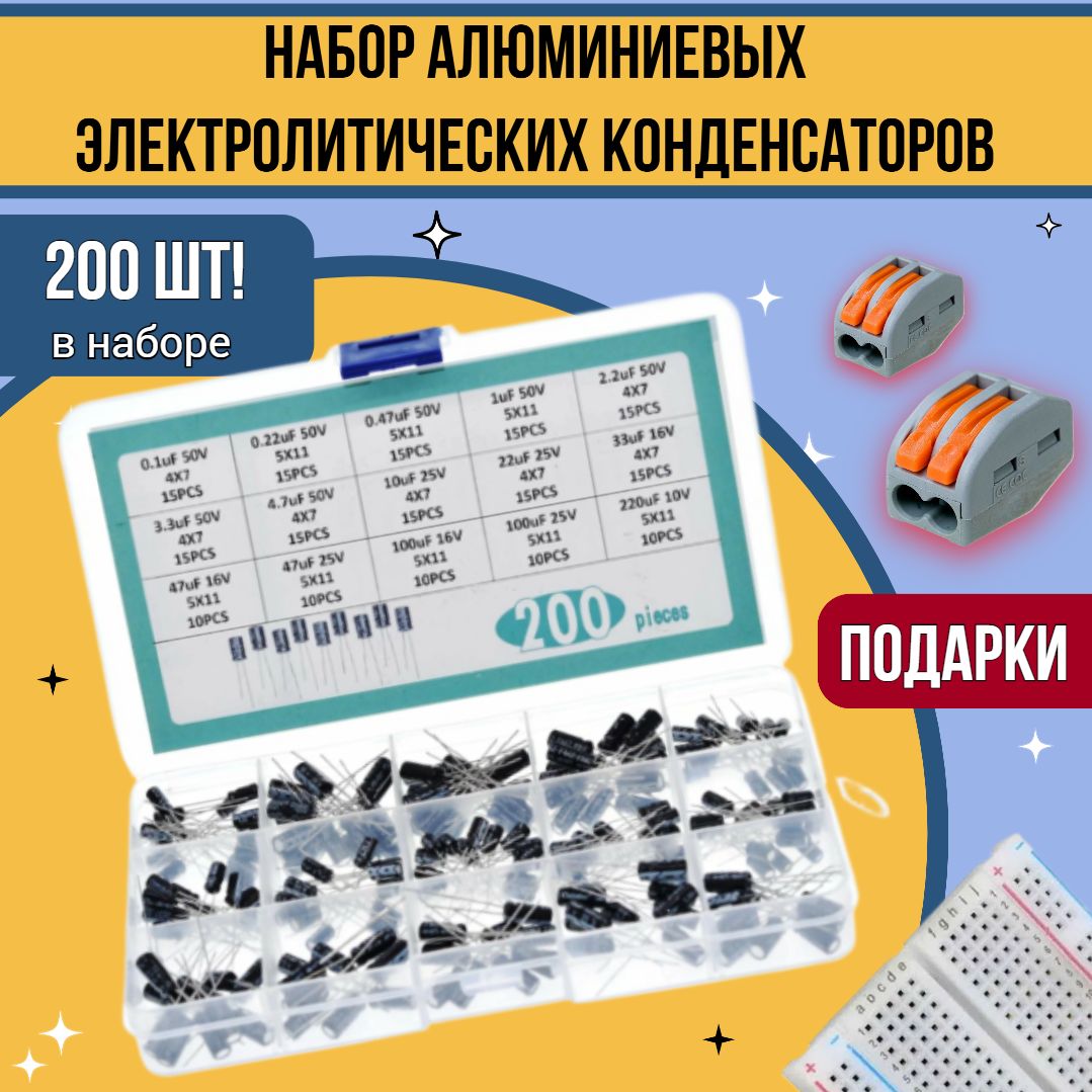 200 шт! Набор алюминиевых электролитических конденсаторов 0,1 - 220 мкФ, 50 В / Конденсаторы электролитические в боксе