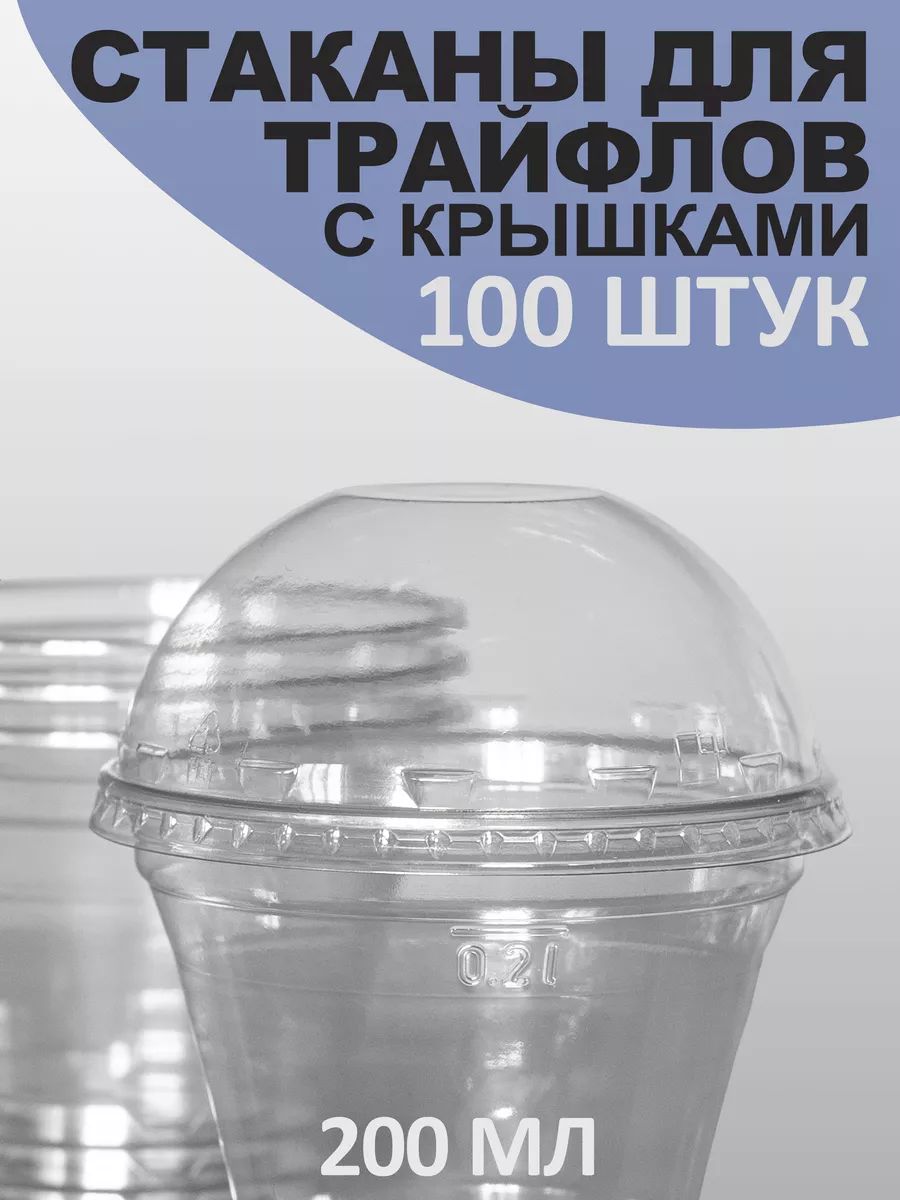 Креманкиодноразовыедлямороженогоидесертов200мл100штскрышкойбезотверстия