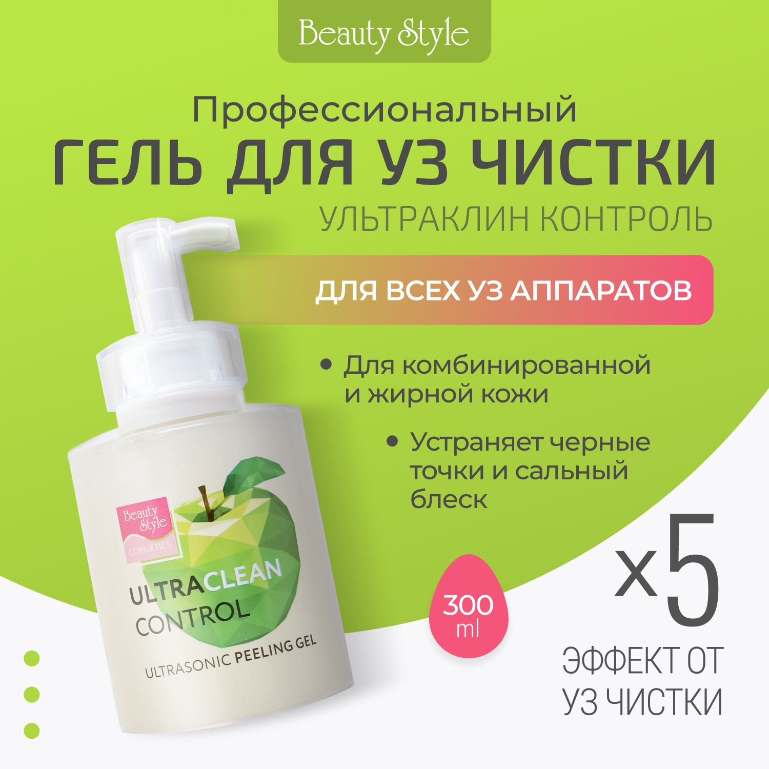 Beauty Style, Контактный гель для аппаратной косметологии, гель для ультразвуковой чистки лица "Ультраклин контроль", 300 мл