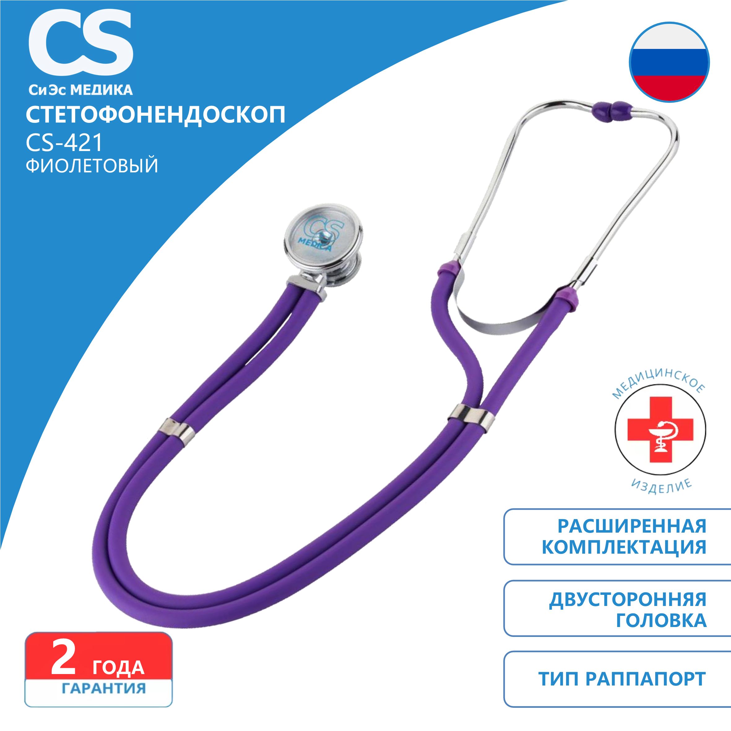 Стетофонендоскоп CS Medica CS-421 фиолетовый