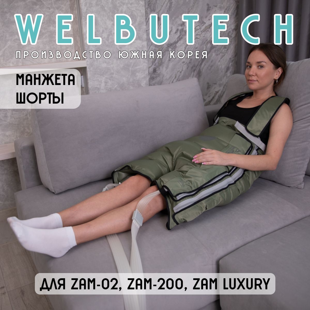 WelbuTechZam-02,Zam-200,ZamLuxuryМанжета-шорты