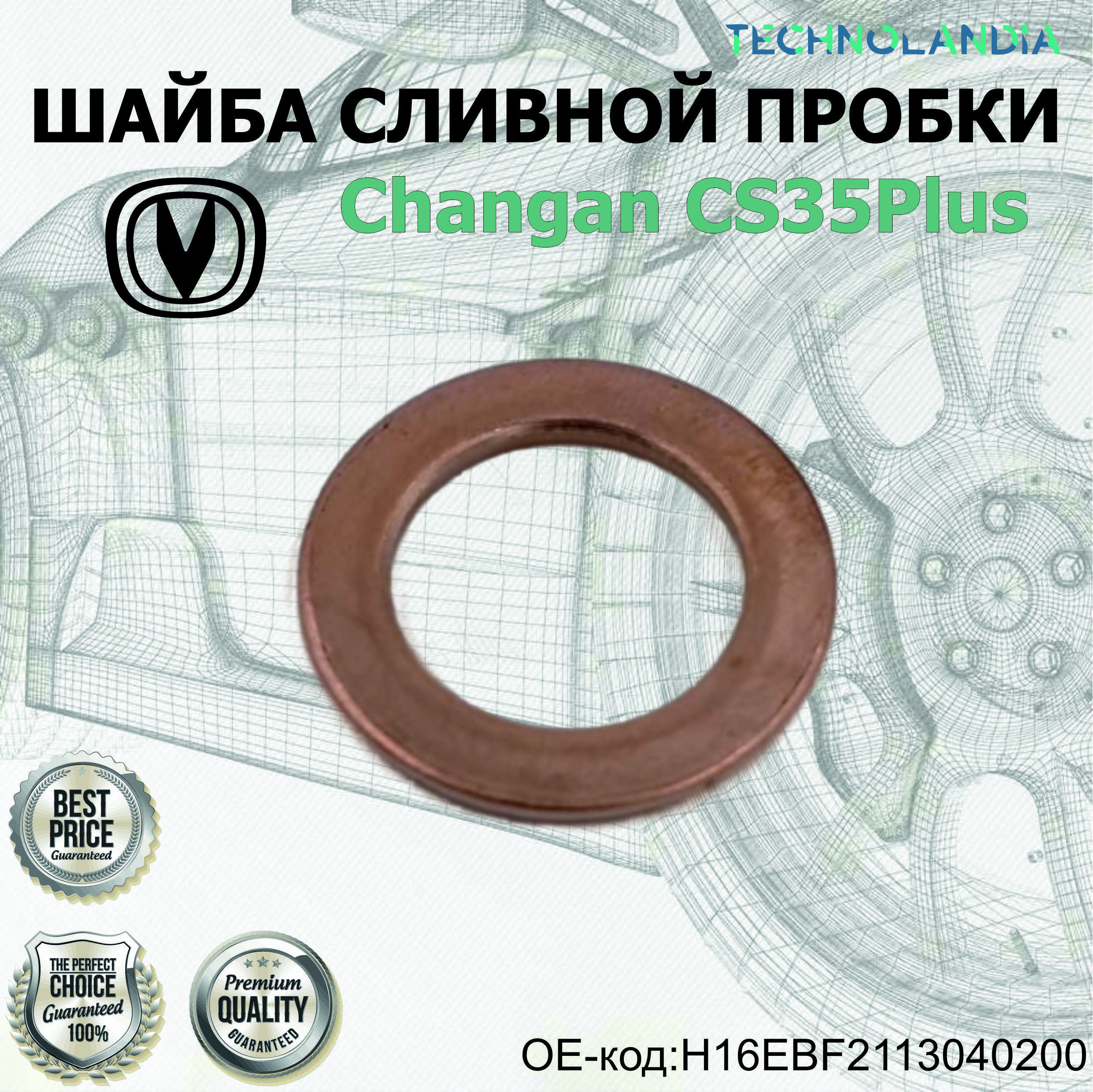 ШАЙБА СЛИВНОЙ ПРОБКИ Changan CS35Plus