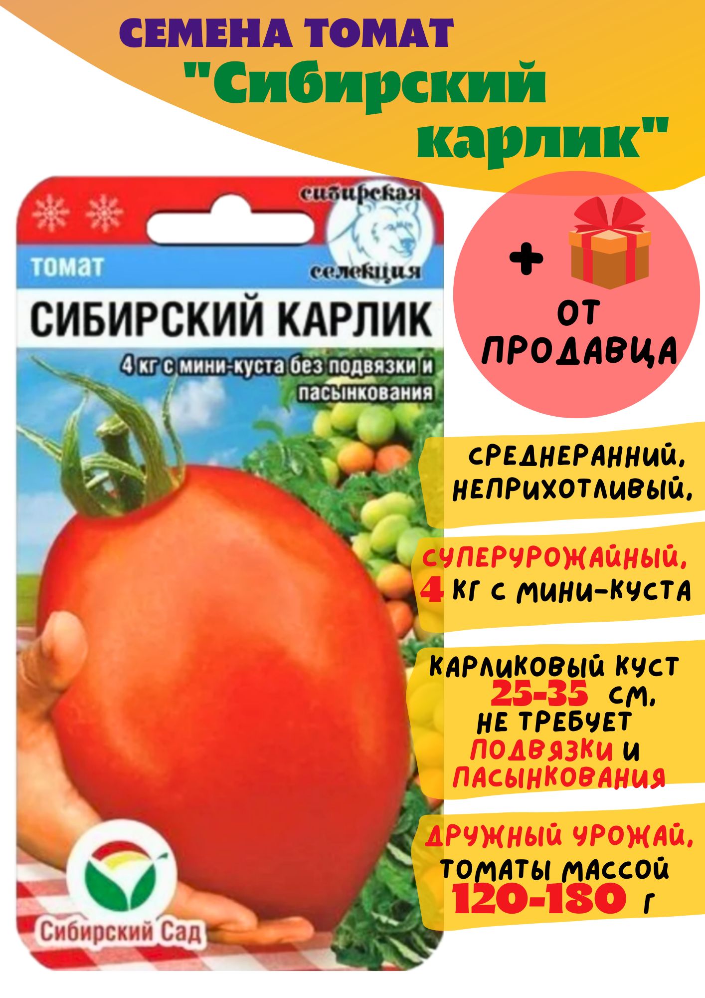 Семена томат Сибирский карлик (Сибирский сад) 1 пачка + подарок