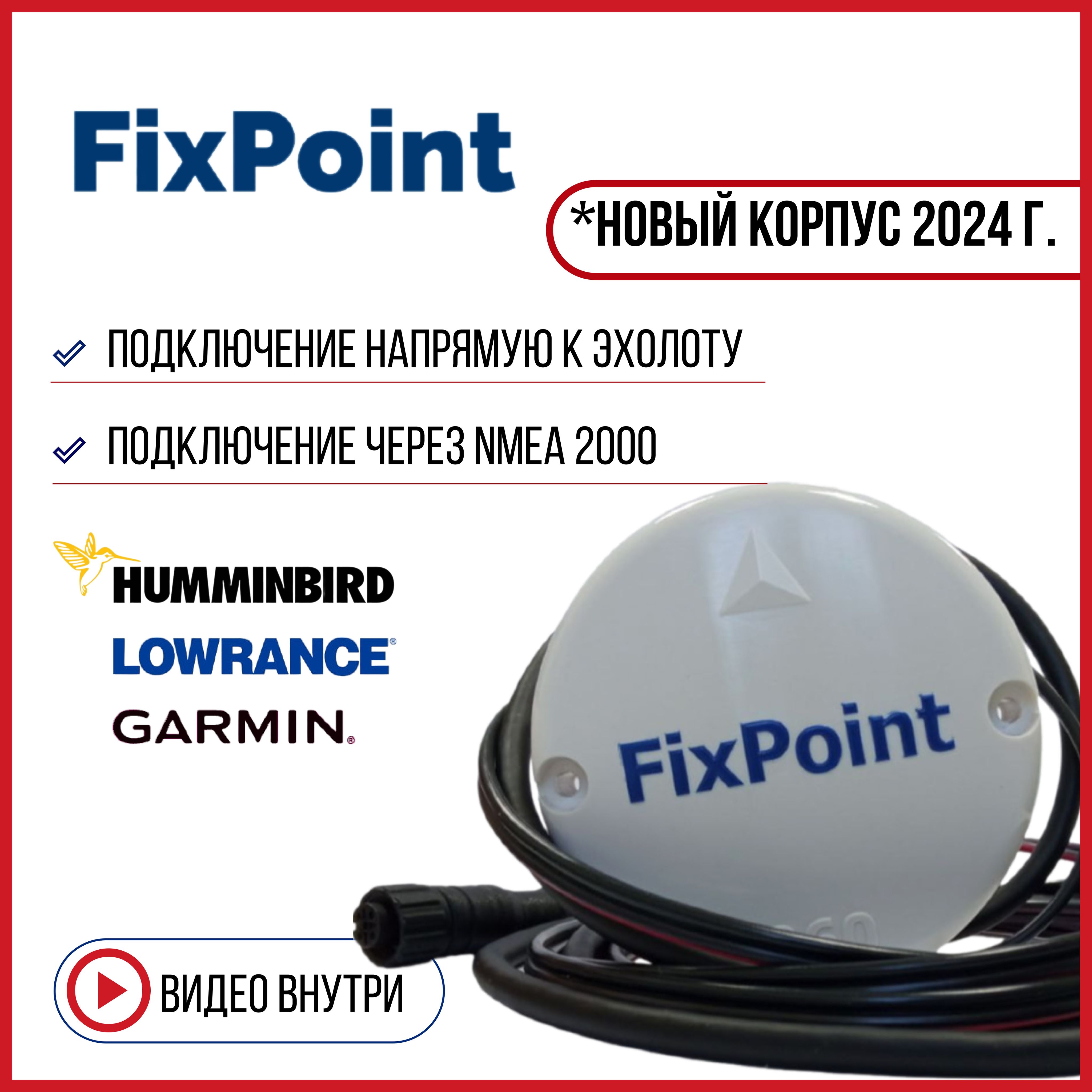 Компас FixPoint 360 для эхолота лодки/катера/судна