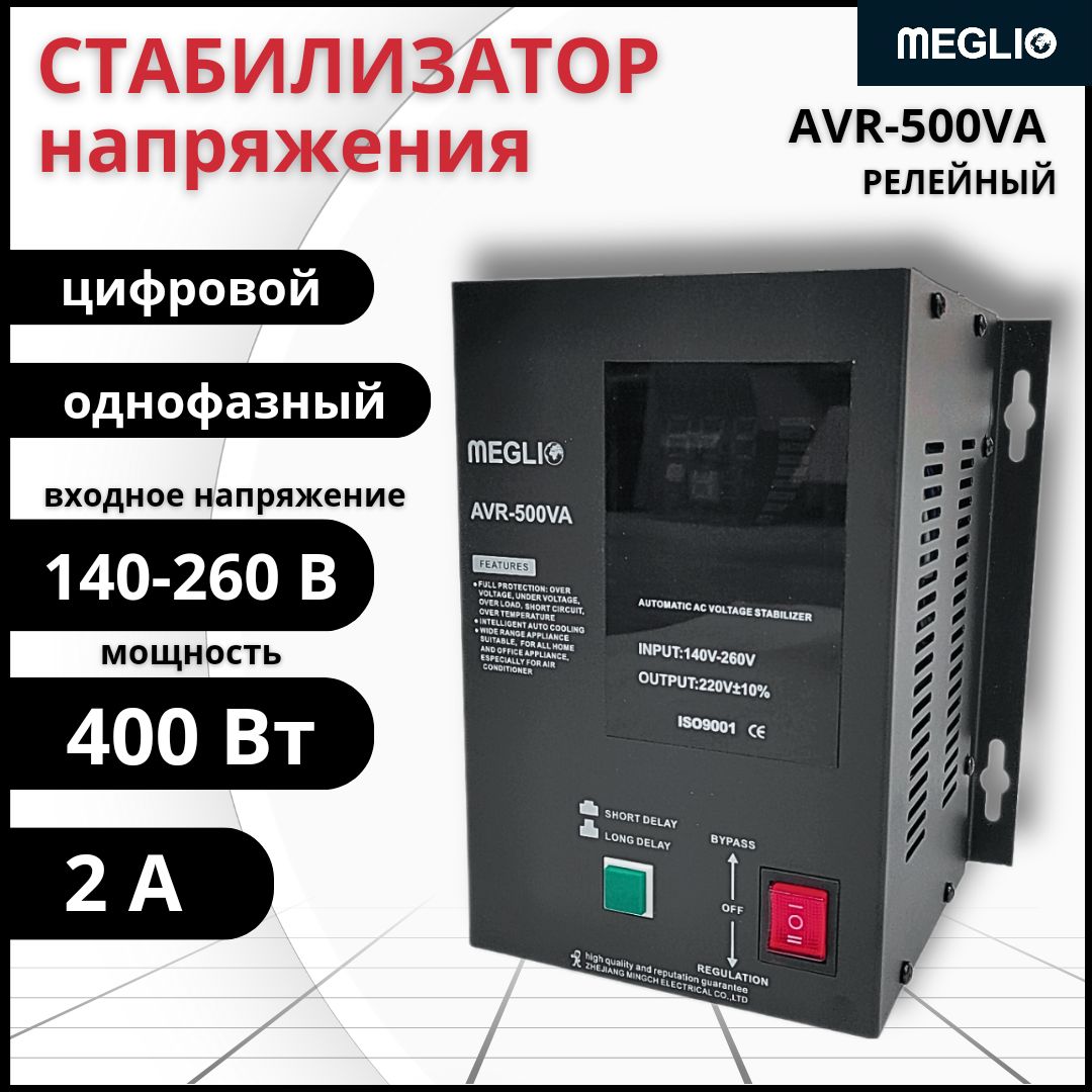 MEGLIO Автоматический стабилизатор переменного тока AVR-0.5KVA 220В / Релейный регулятор напряжения AVR-500VA однофазный, 140В - 260В, 50 Гц, 2А, LED-дисплей