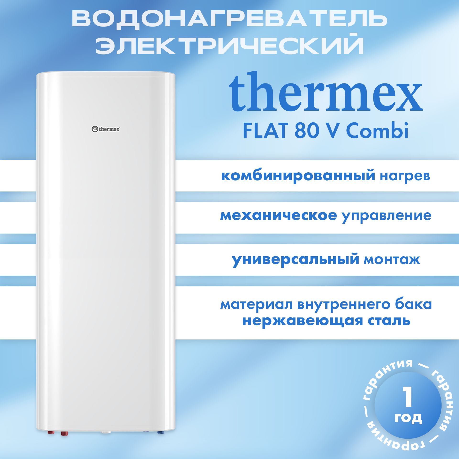 ВодонагревателькосвенногонагреваэлектрическийTHERMEXFlat80VCombi