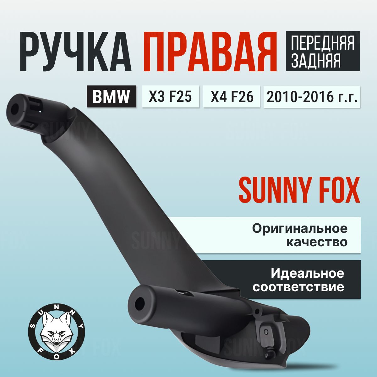 Внутренняя ручка двери BMW X3 F25, X4 F26 - правая, черная, 1 шт.