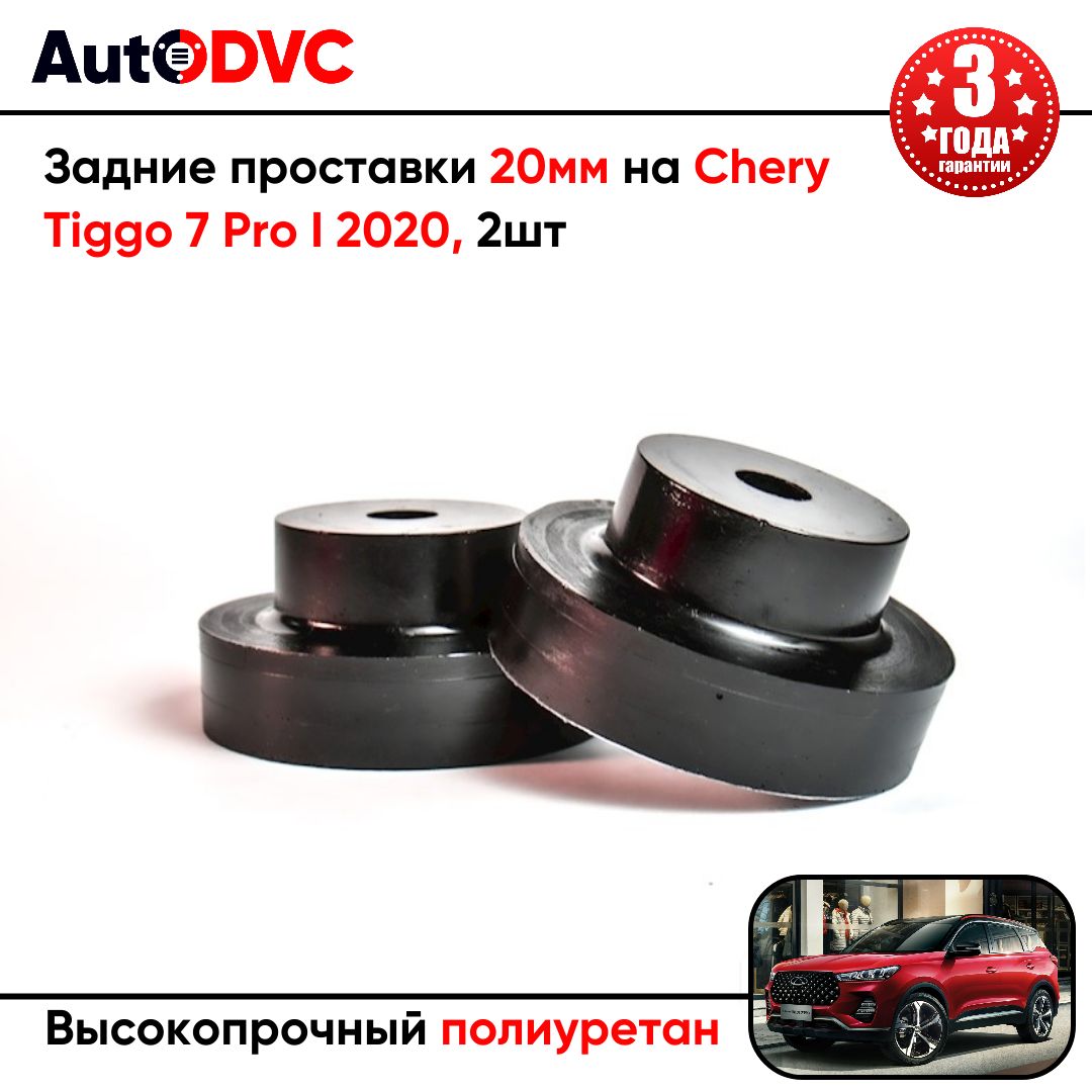 Задние проставки пружин 20мм на Chery Tiggo 7 Pro I 2020 для увеличения клиренса, полиуретан, 2шт, AutoDVC