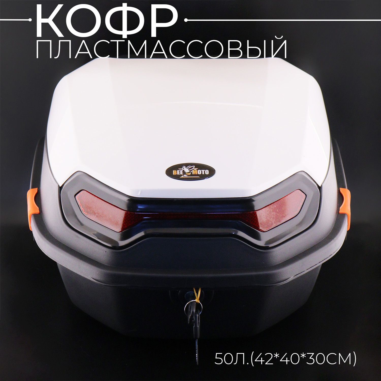 Кофр пластмассовый 50л.(42*40*30см) белый "BEEZMOTO"