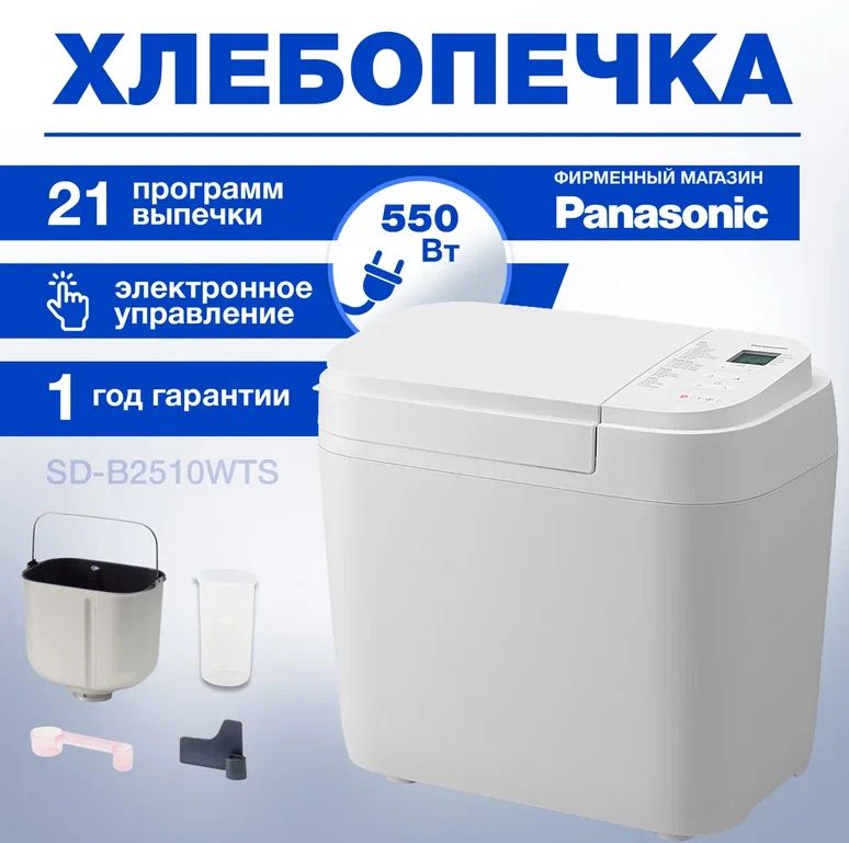 ХлебопечьPanasonicSD-B2510WTS