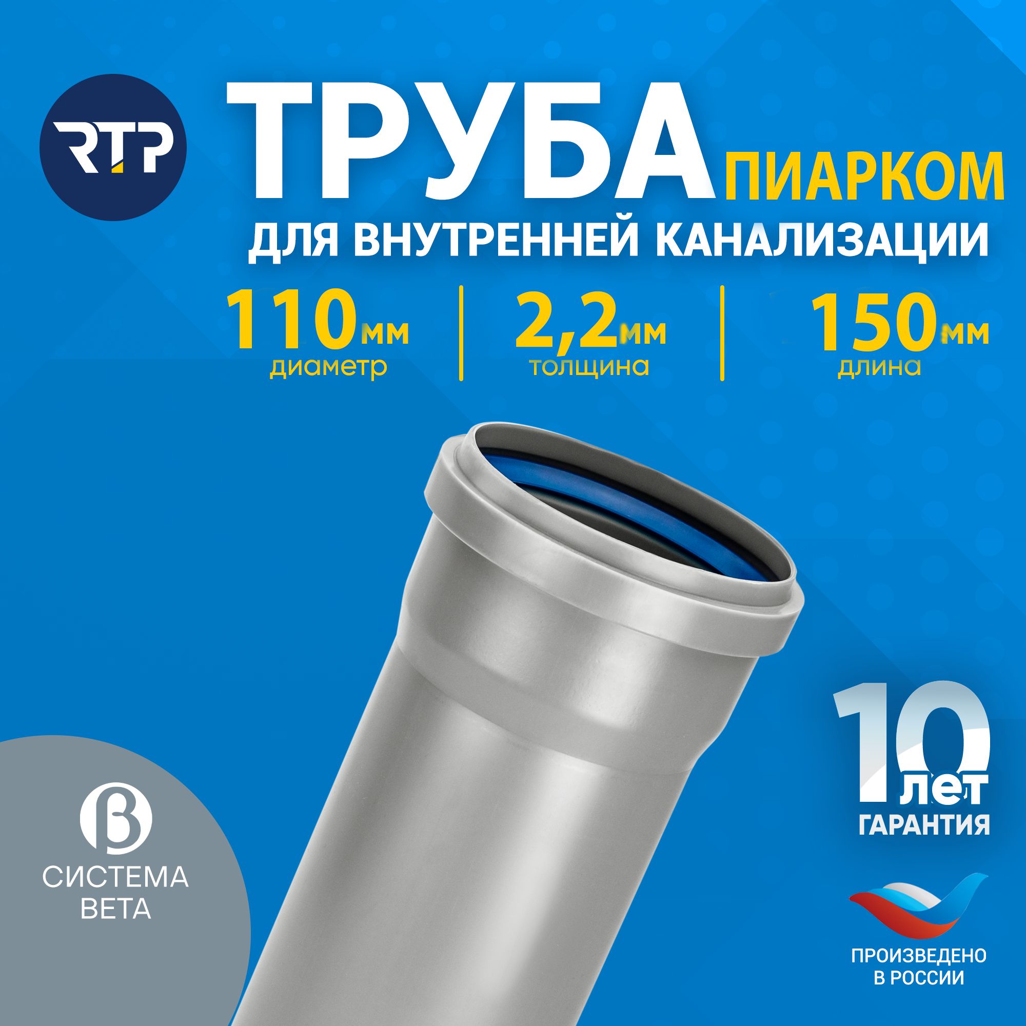 ТрубаканализационнаяD110мм,толщина2.2мм,длина150мм,RTPПИАРКОМдлявнутреннейканализации