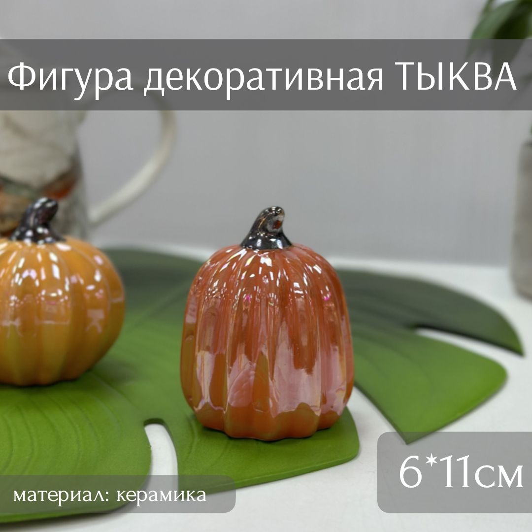 ФигурадекоративнаяТыква(керамика,оранжевый,6*11см)ТоиТо